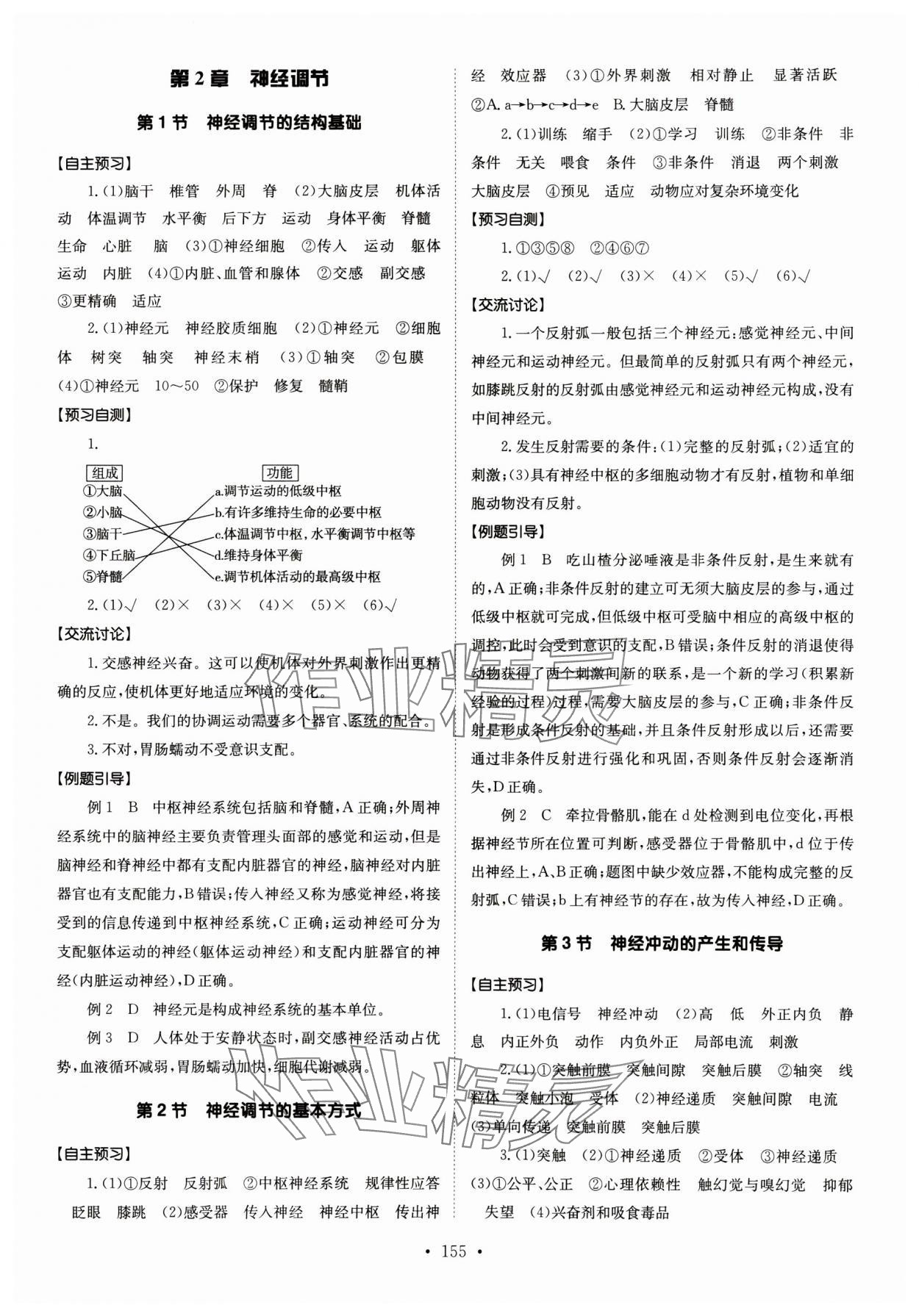 2024年系統(tǒng)集成新課程同步導(dǎo)學(xué)練測高中生物選擇性必修1人教版 參考答案第3頁