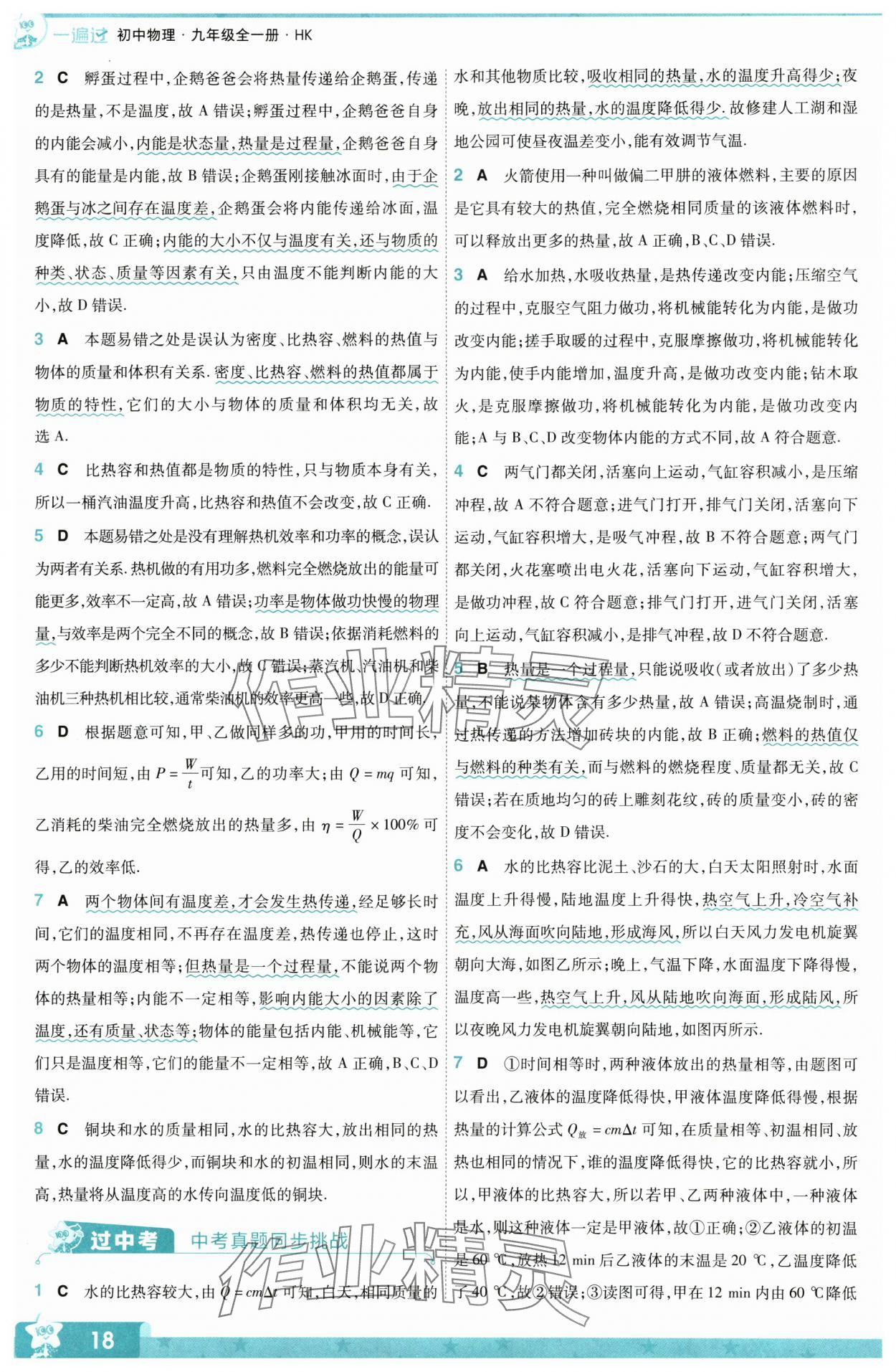 2024年一遍過九年級物理全一冊滬科版 第18頁