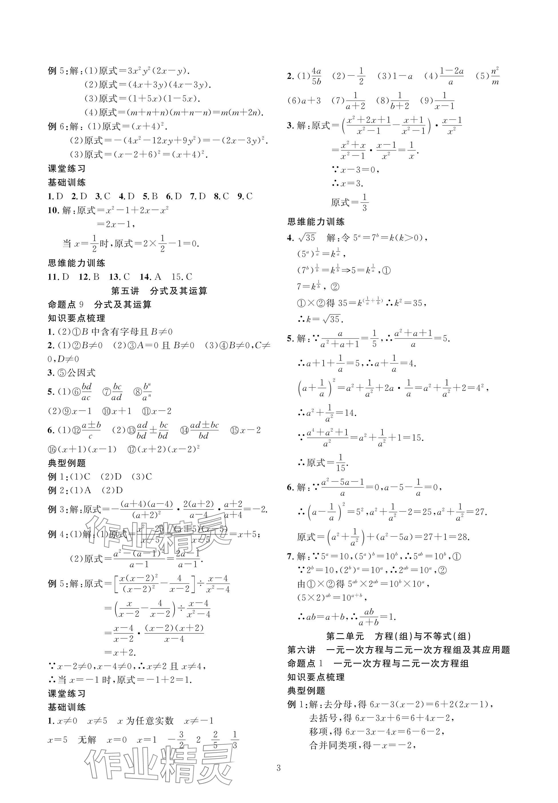 2025年復(fù)習(xí)直通車(chē)中考數(shù)學(xué)沖刺北師大版 參考答案第3頁(yè)