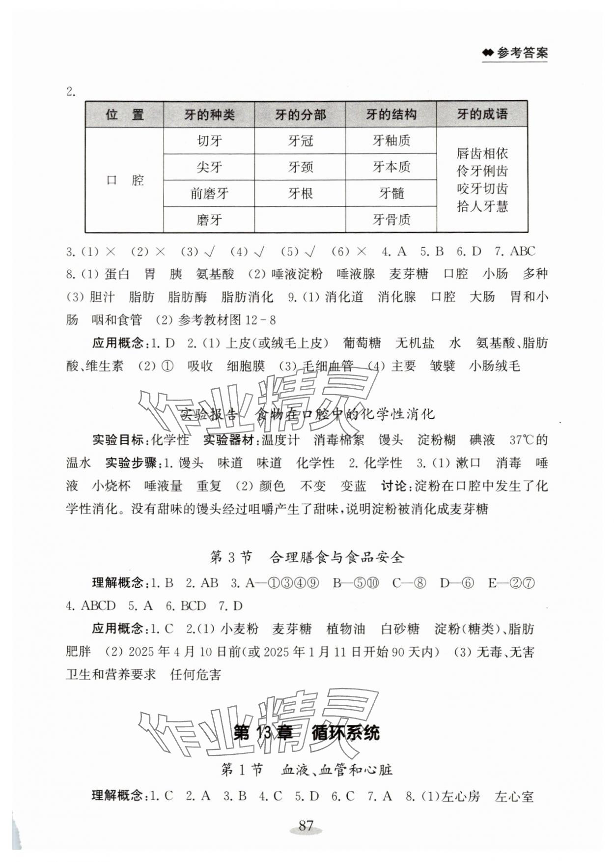 2025年补充习题江苏八年级生物上册苏教版 参考答案第2页