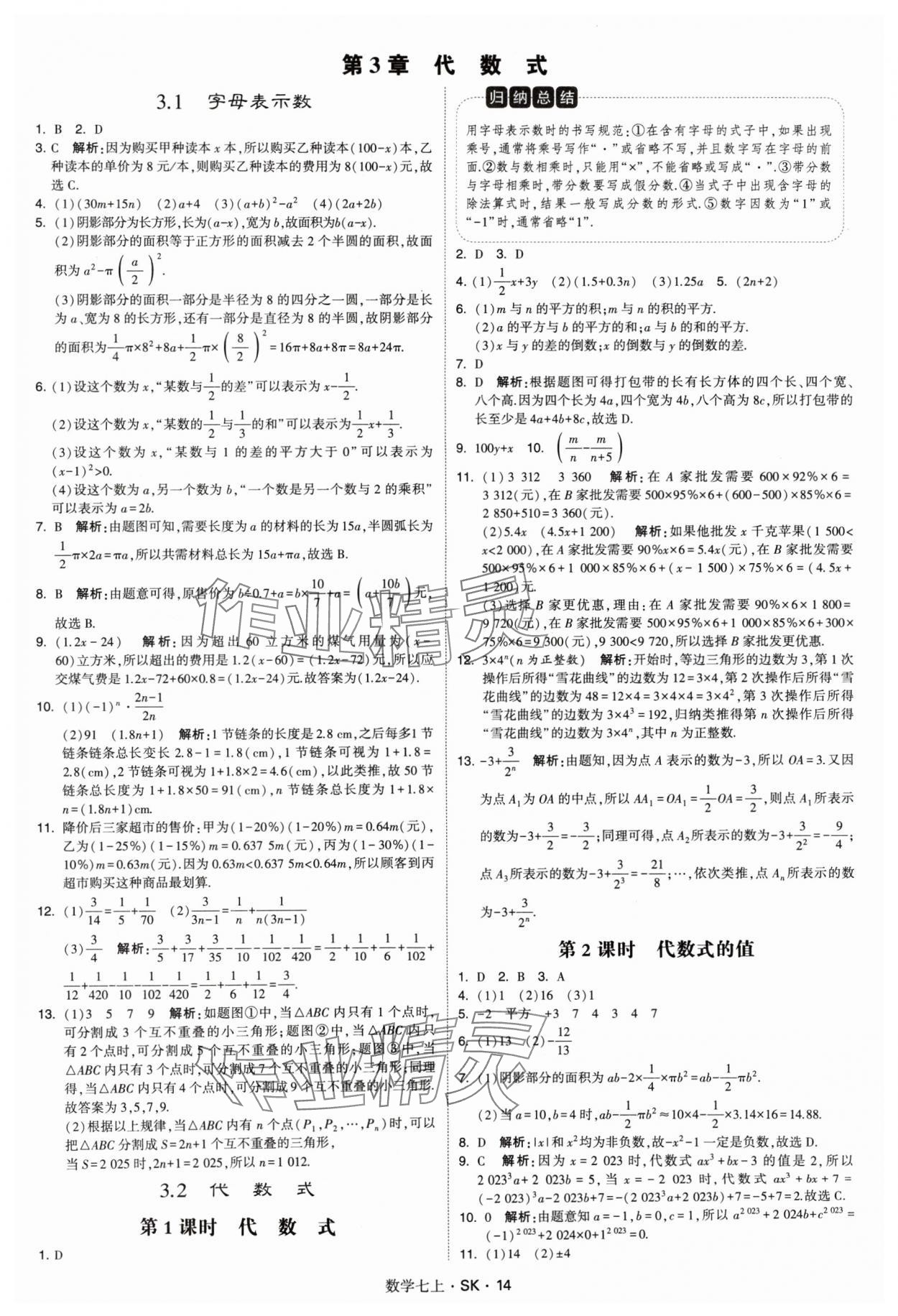 2024年学霸题中题七年级数学上册苏科版 参考答案第14页