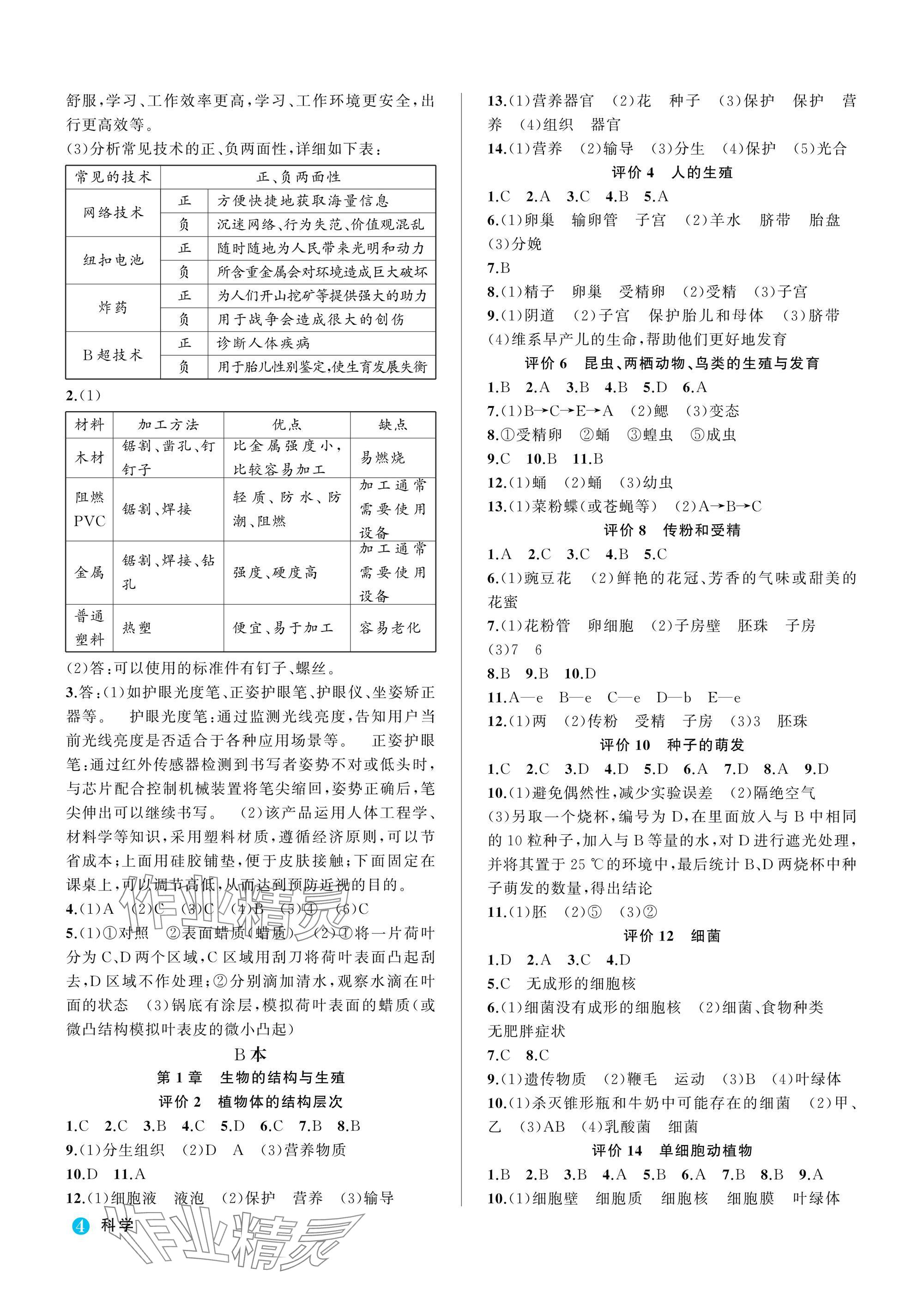 2025年名師面對面學科素養評價七年級科學下冊浙教版 參考答案第4頁