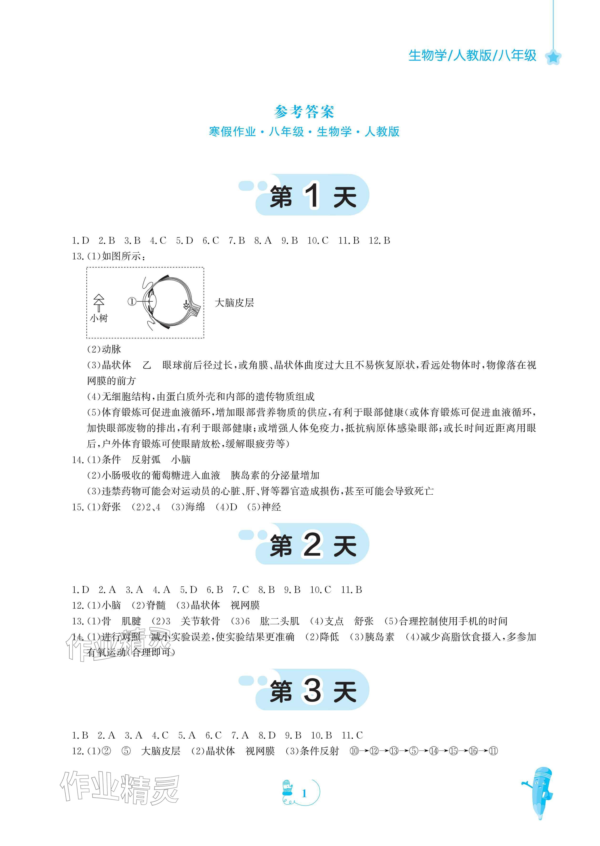 2026年寒假作业安徽教育出版社八年级生物人教版&nbsp;参考答案第1页