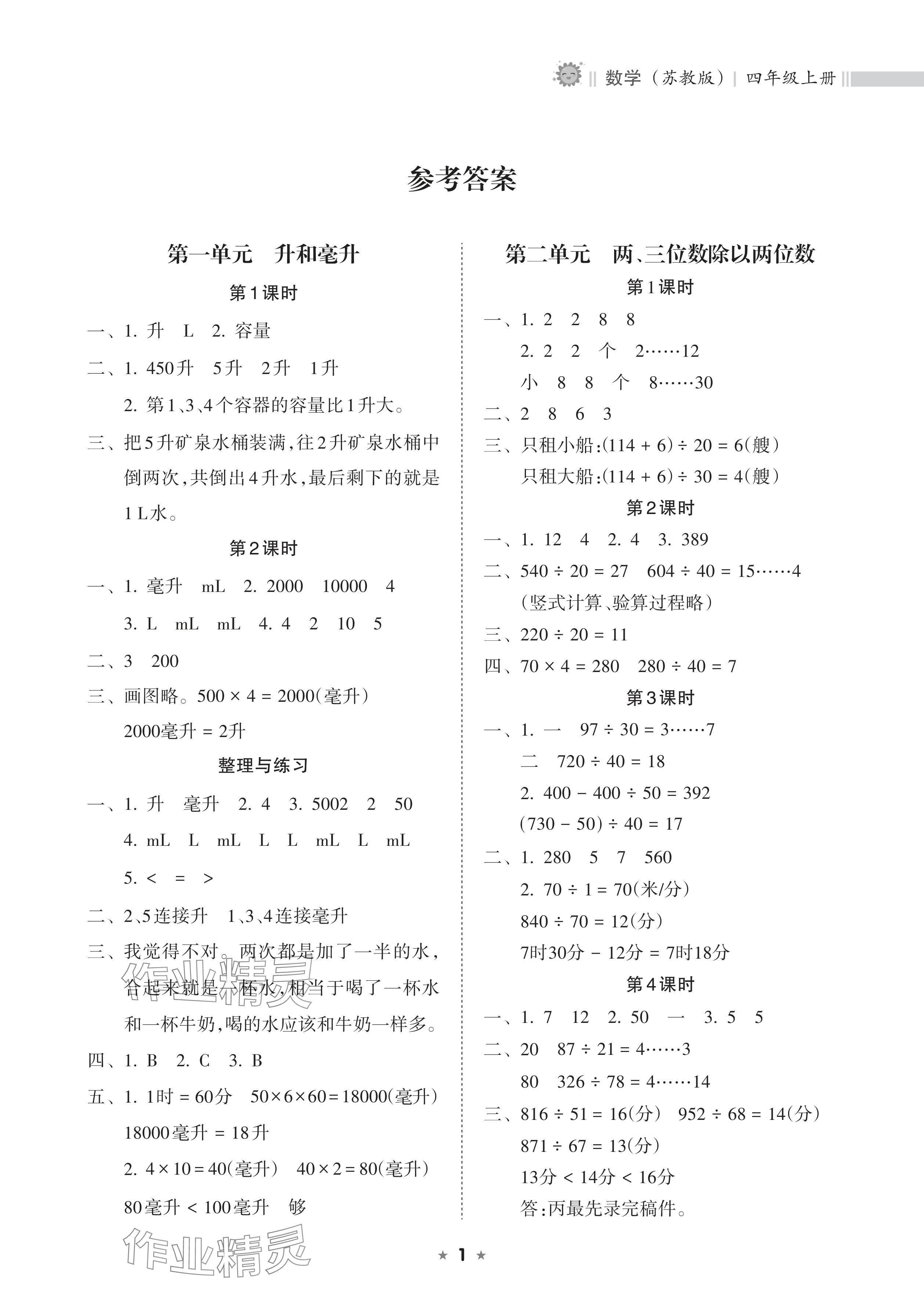 2024年新課程課堂同步練習(xí)冊四年級數(shù)學(xué)上冊蘇教版 參考答案第1頁