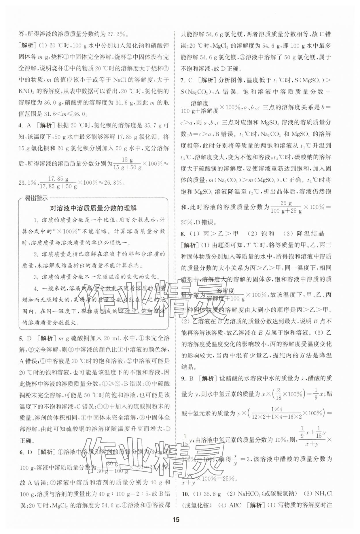 2025年拔尖特训九年级化学下册人教版 第15页