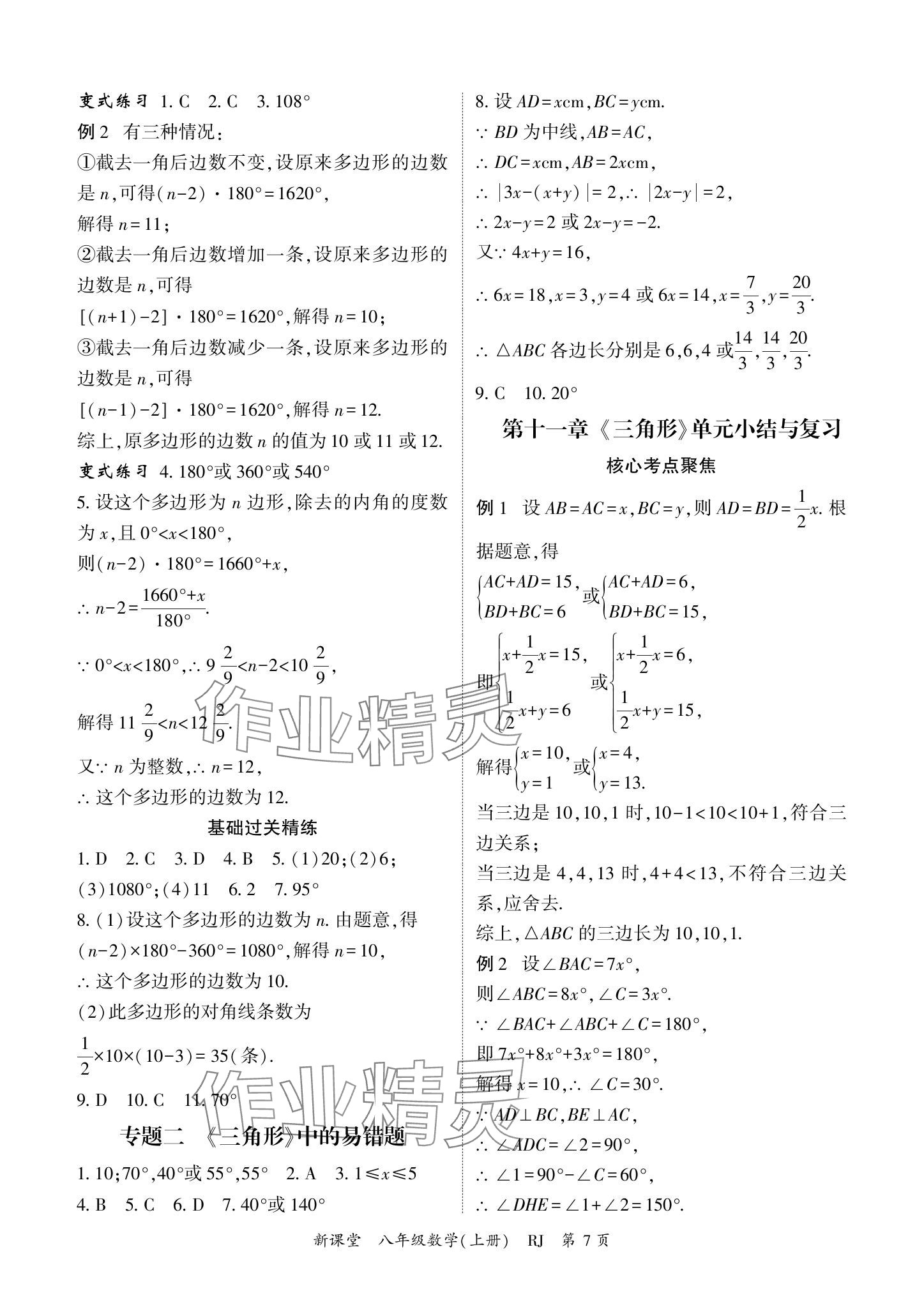 2024年啟航新課堂八年級(jí)數(shù)學(xué)上冊(cè)人教版 參考答案第7頁