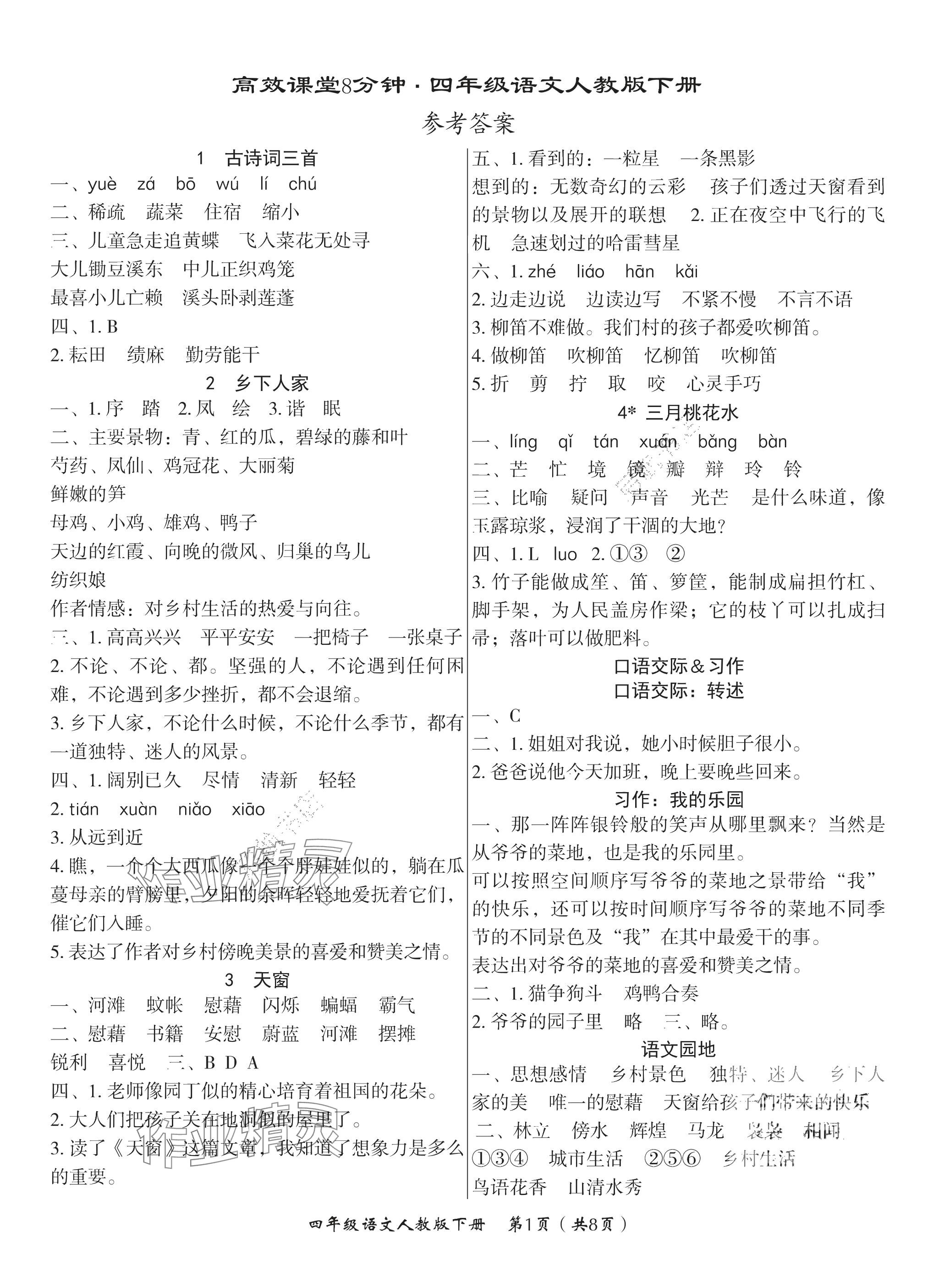 2025年高效課堂8分鐘四年級語文下冊人教版 參考答案第1頁