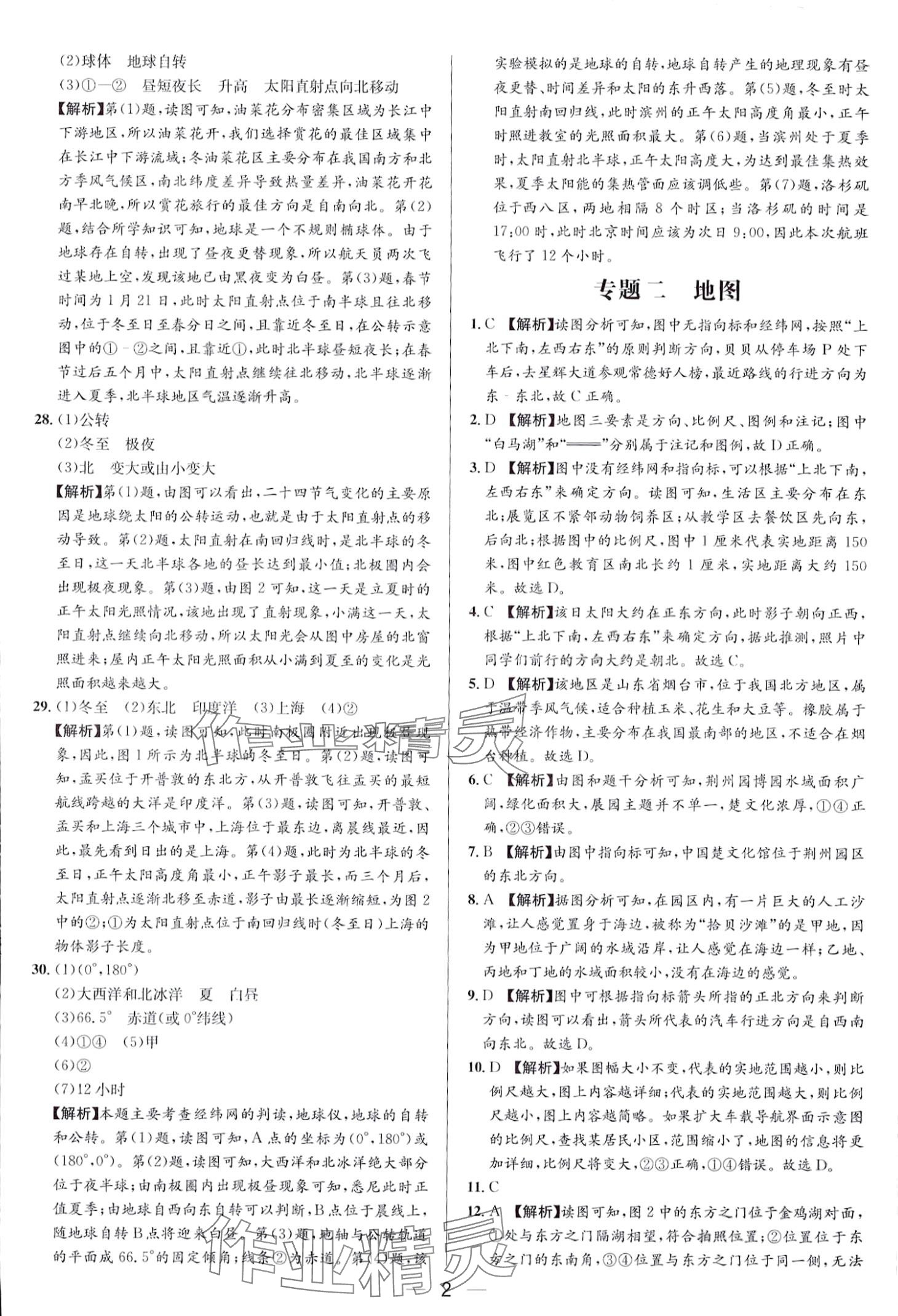 2024年中考專題分類卷地理 第2頁