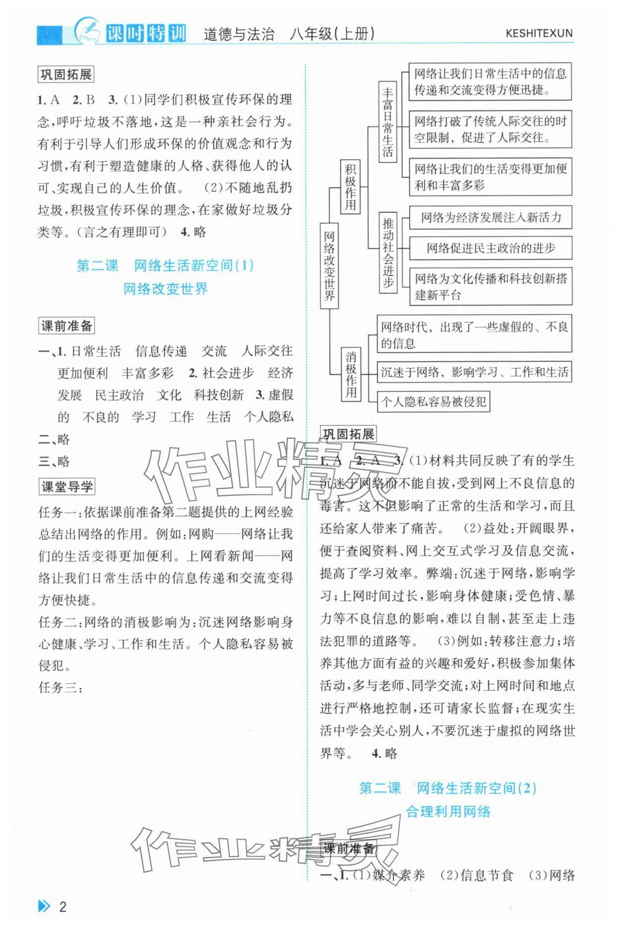 2024年浙江新課程三維目標(biāo)測評課時特訓(xùn)八年級道德與法治上冊人教版 第2頁