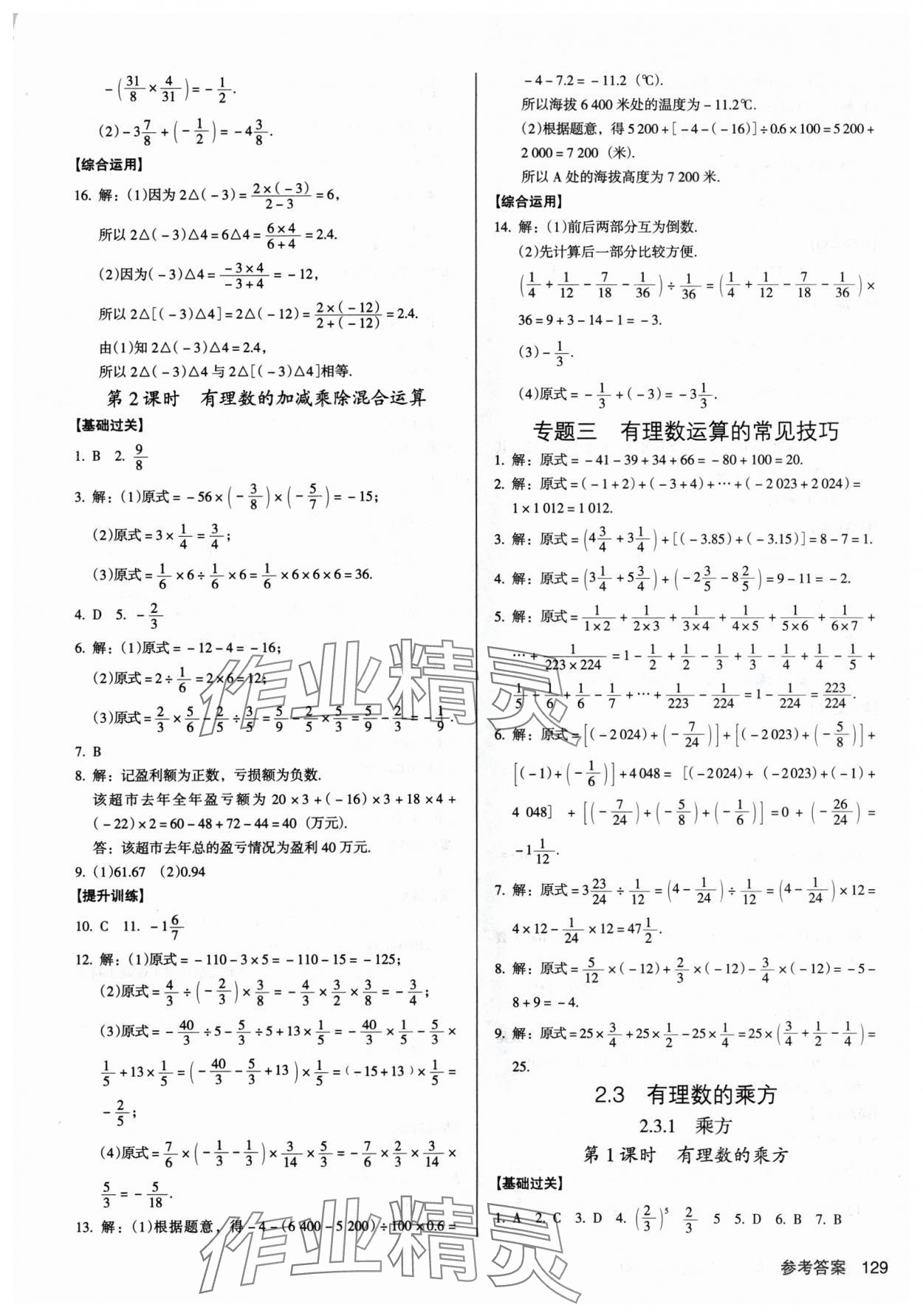 2024年全优点练课计划七年级数学上册人教版 第7页