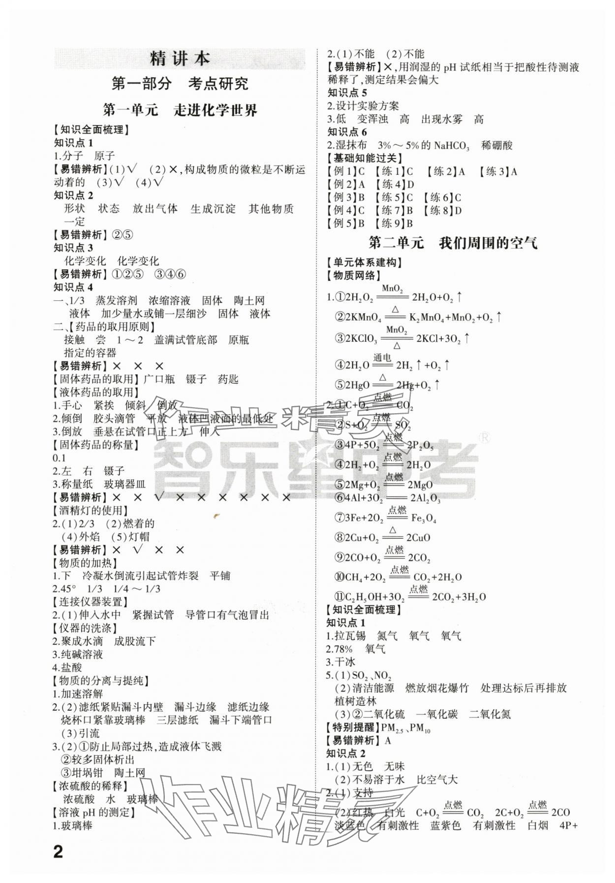 2024年中考備戰(zhàn)化學(xué)濰坊專版 參考答案第1頁