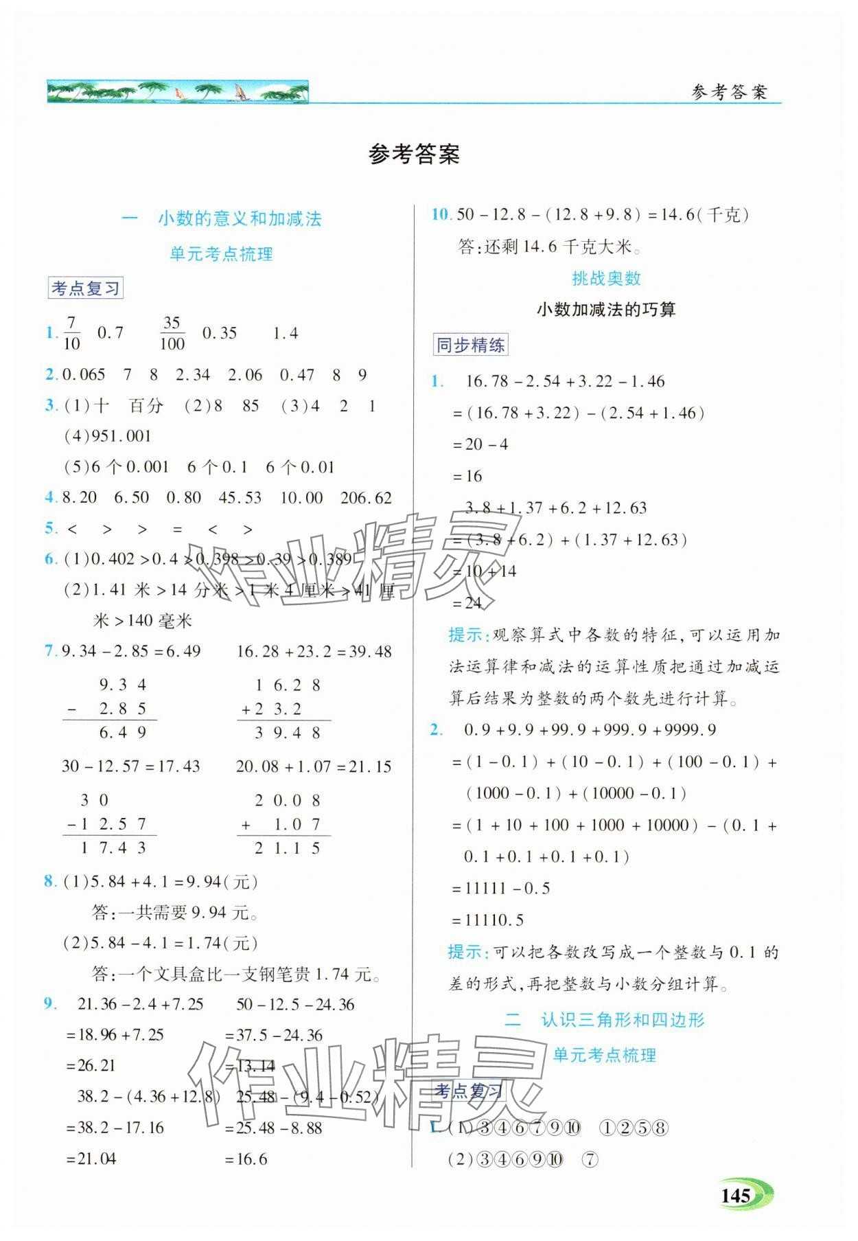 2025年世纪英才英才教程四年级数学下册北师大版 参考答案第1页