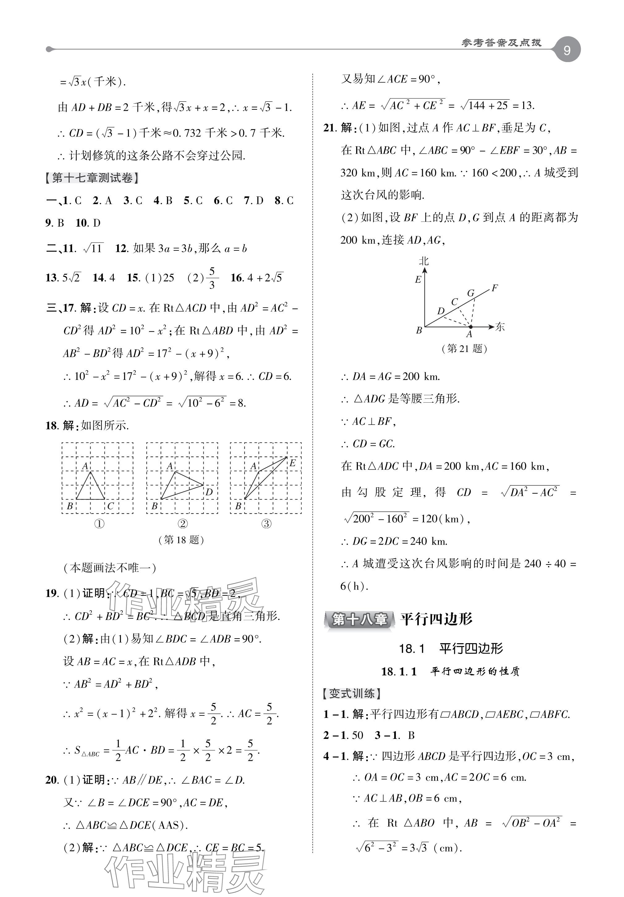 2024年特高級教師點撥八年級數(shù)學(xué)下冊人教版 參考答案第8頁