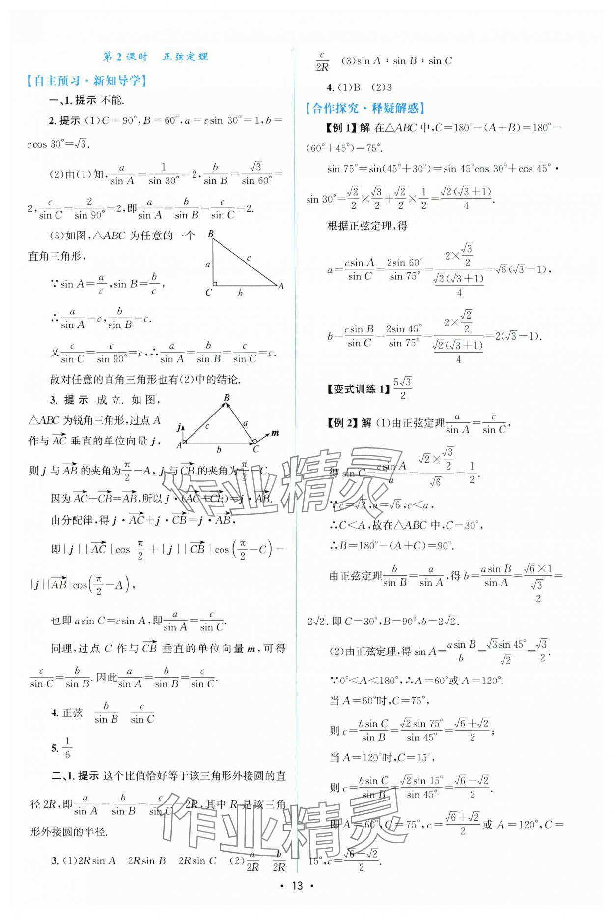 2024年高中同步测控优化设计高中数学必修第二册人教A版福建专版 参考答案第12页