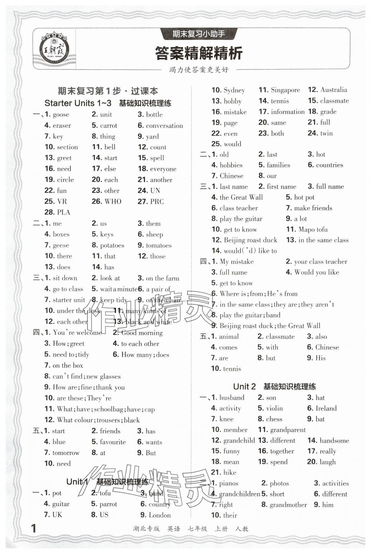 2024年王朝霞各地期末試卷精選七年級(jí)英語(yǔ)上冊(cè)人教版湖北專版 參考答案第1頁(yè)