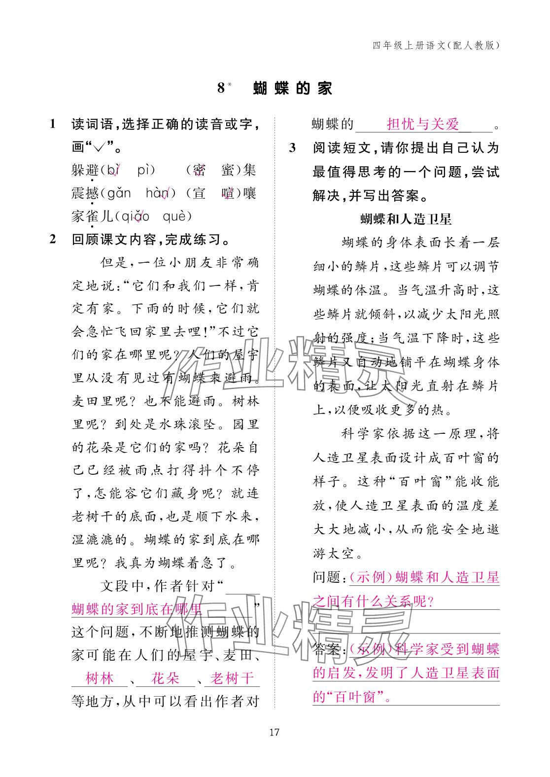2025年作業(yè)本江西教育出版社四年級語文上冊人教版&nbsp;參考答案第17頁