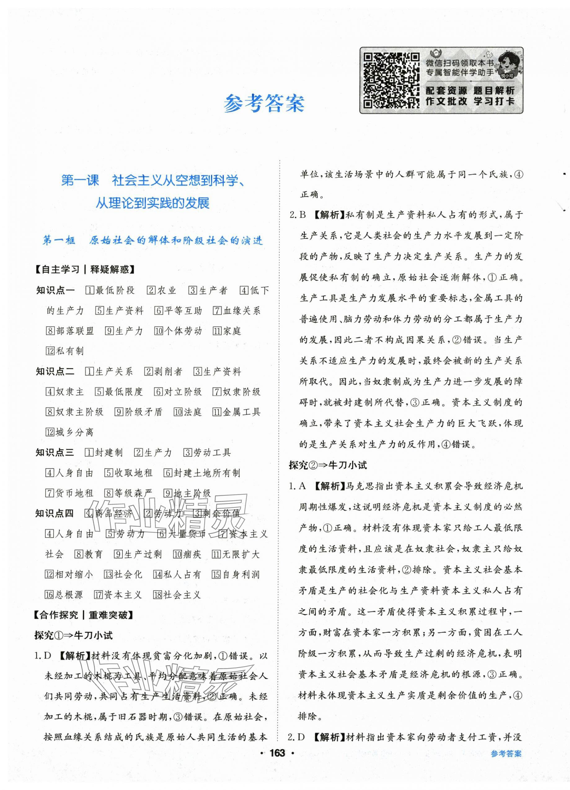 2025年百年学典全优课堂高中道德与法治必修第一册人教版 第1页