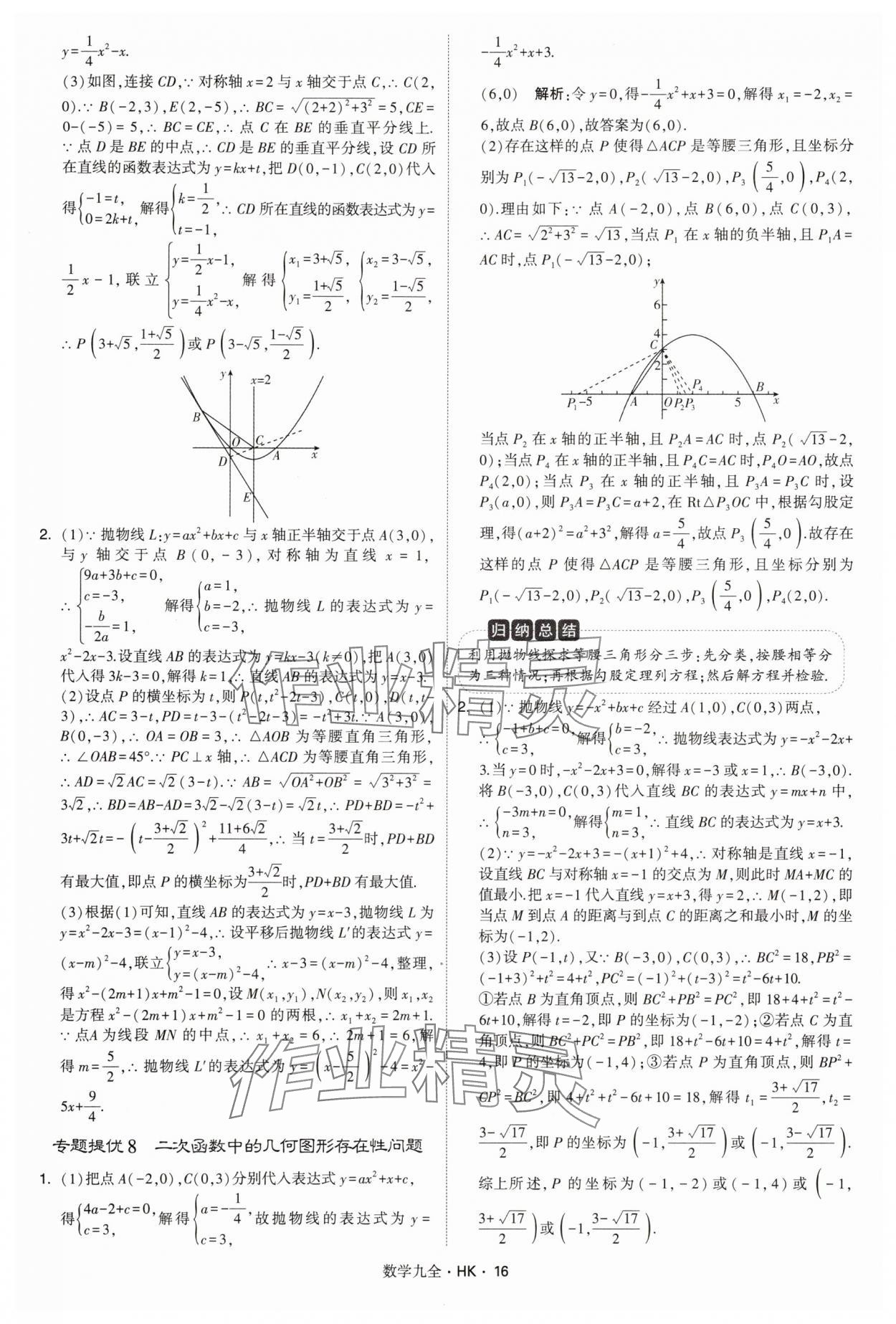 2025年经纶学典学霸题中题九年级数学全一册沪科版&nbsp;第16页