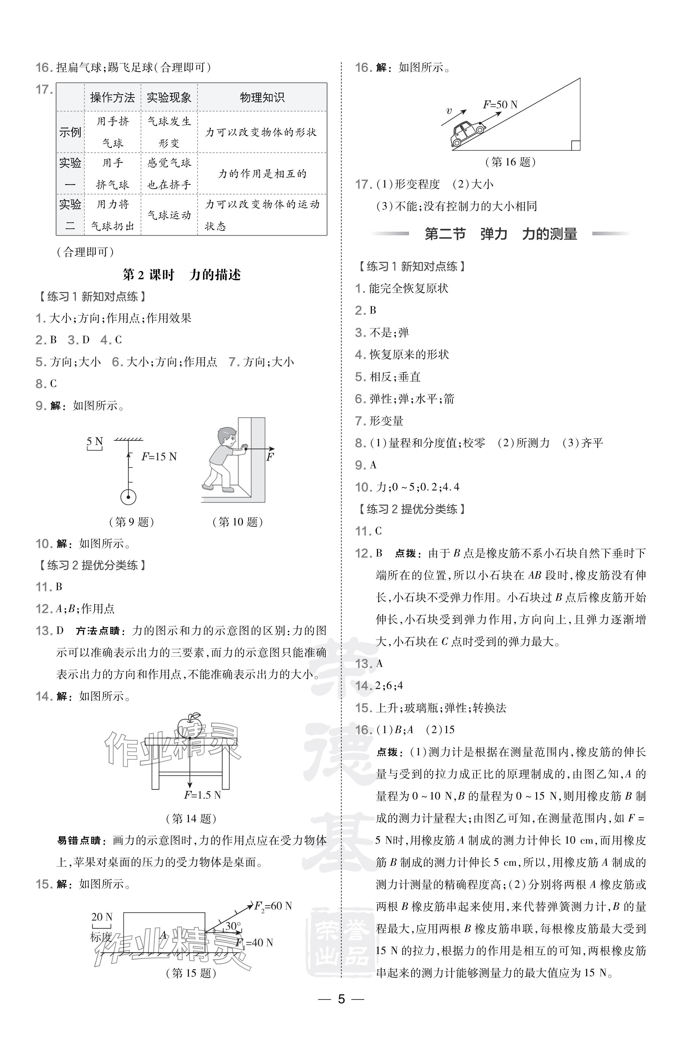 2024年點(diǎn)撥訓(xùn)練八年級物理下冊北師大版遼寧專版 參考答案第5頁