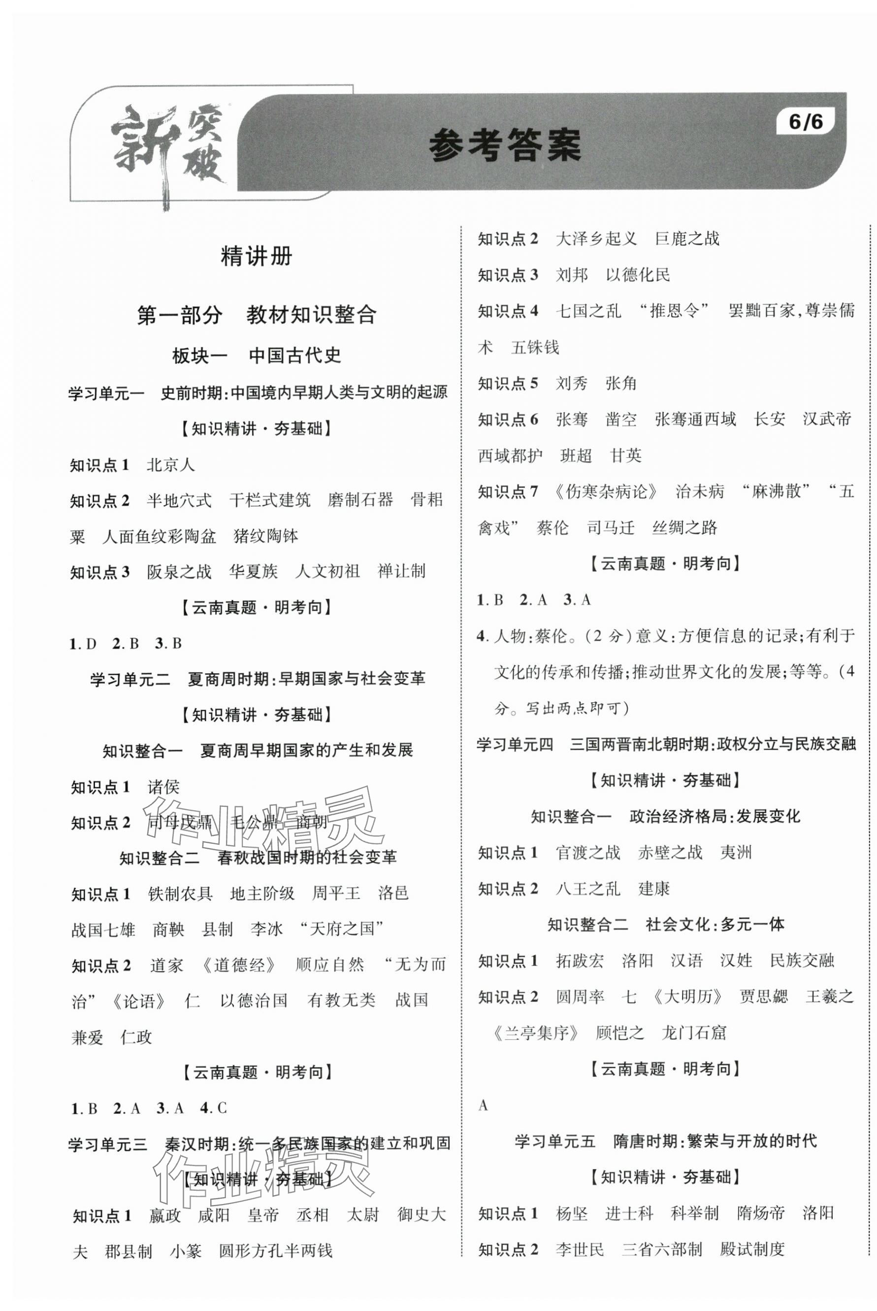 2025年中考新突破历史云南专版 第1页