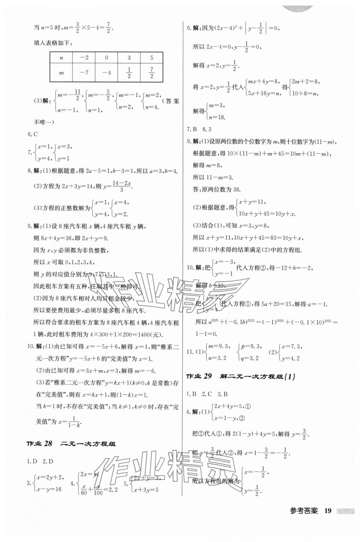 2024年启东中学作业本七年级数学下册苏科版 参考答案第19页