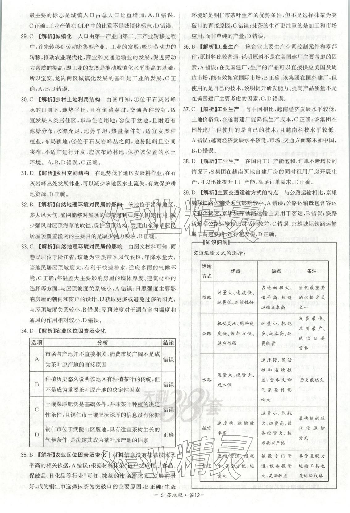 2026年天利38套学业水平考试高中地理全一册人教版江苏专版 第12页