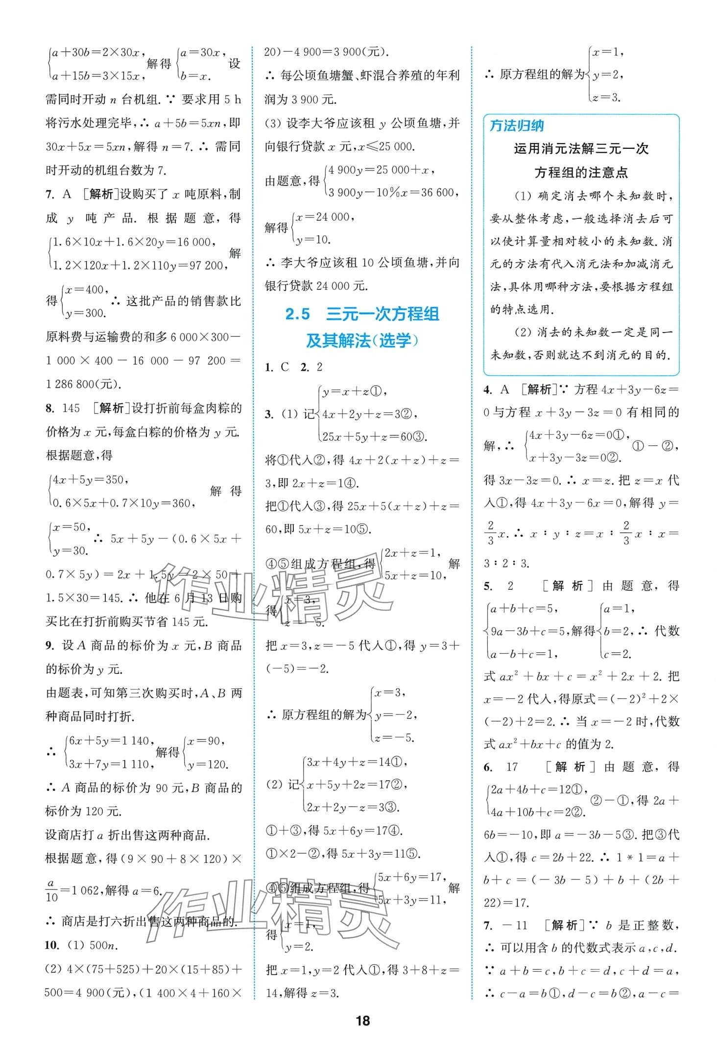 2024年拔尖特训七年级数学下册浙教版 第18页