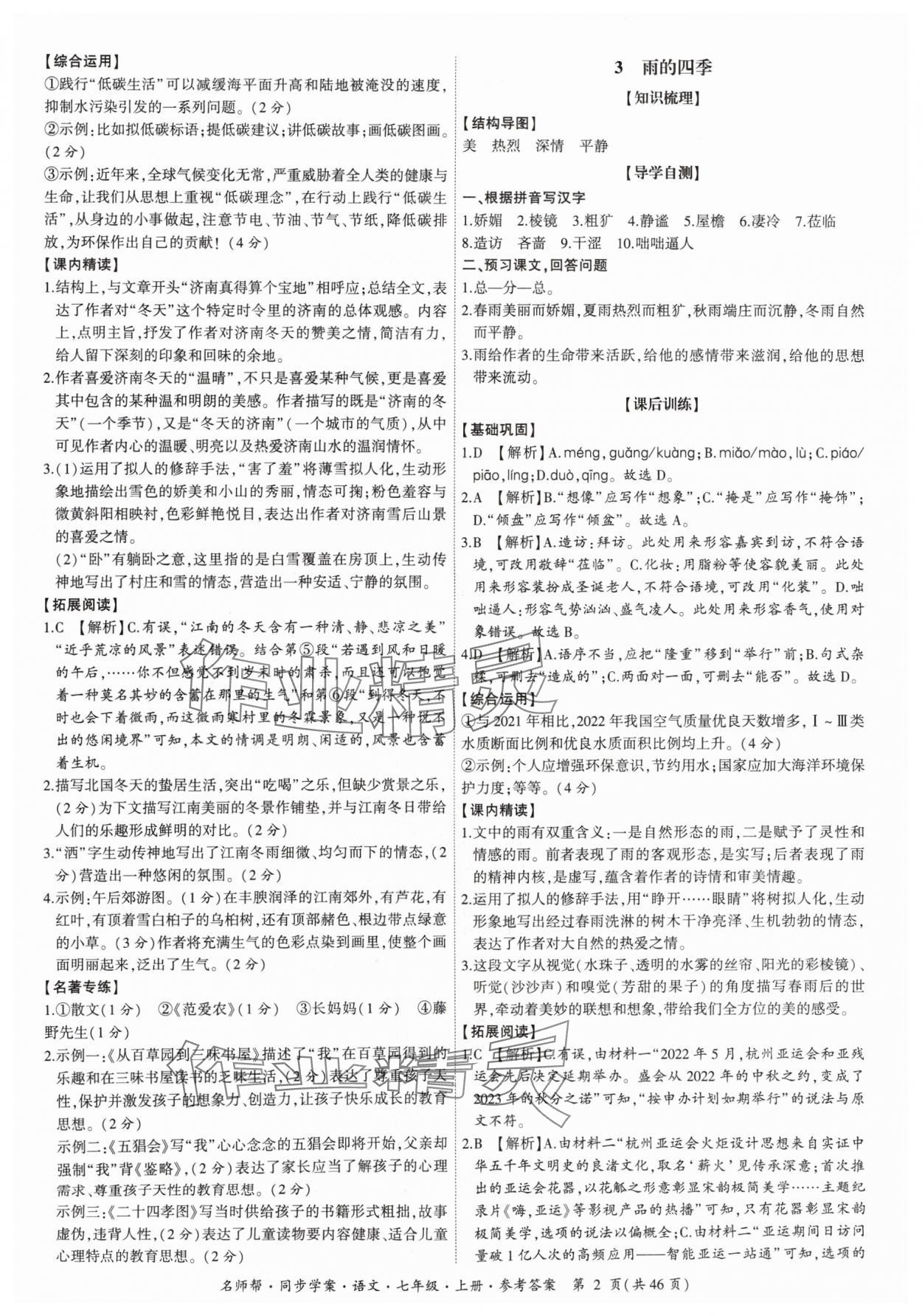 2024年名師幫同步學(xué)案七年級(jí)語(yǔ)文上冊(cè)人教版 參考答案第2頁(yè)