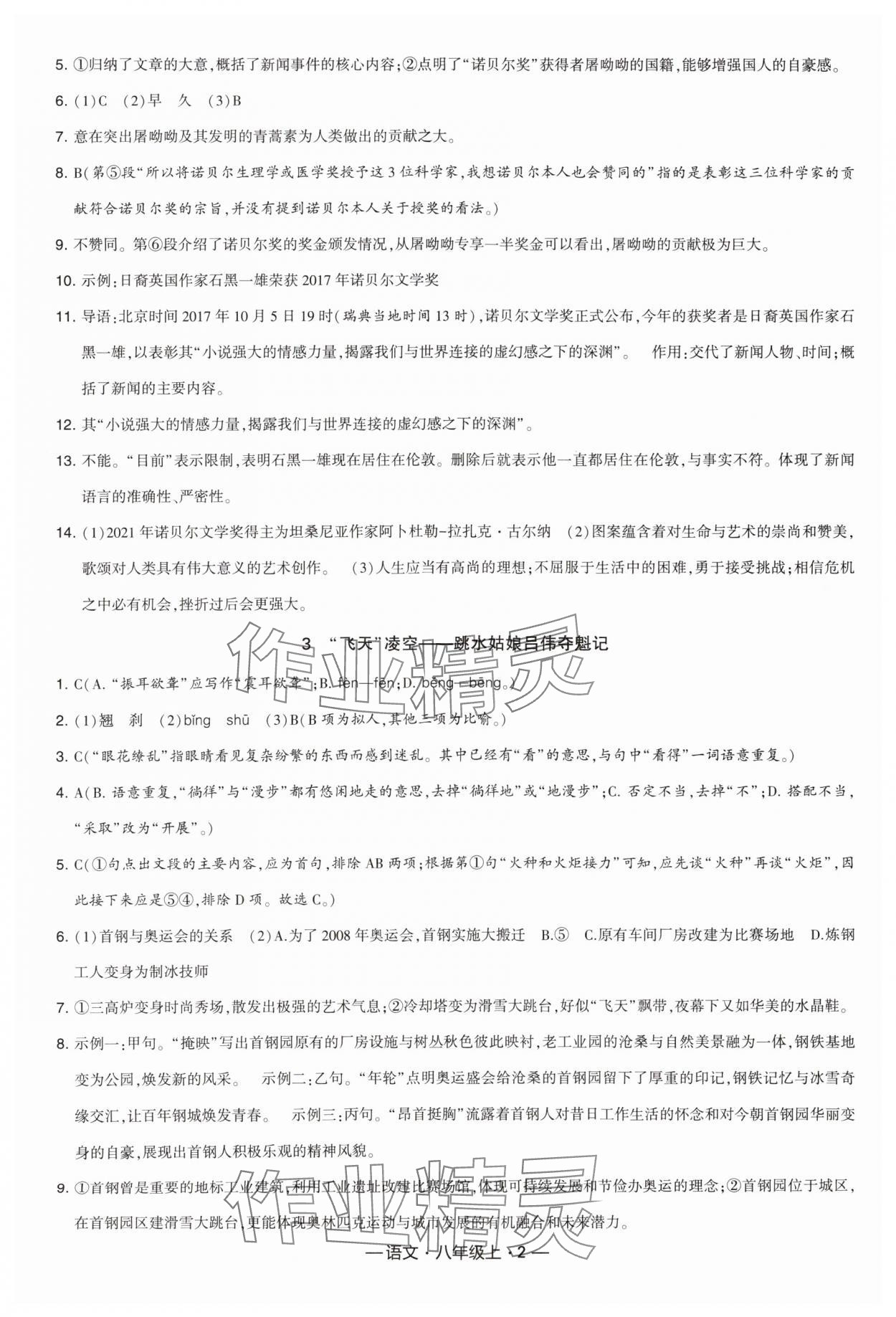 2023年學霸課時作業八年級語文上冊人教版 參考答案第2頁