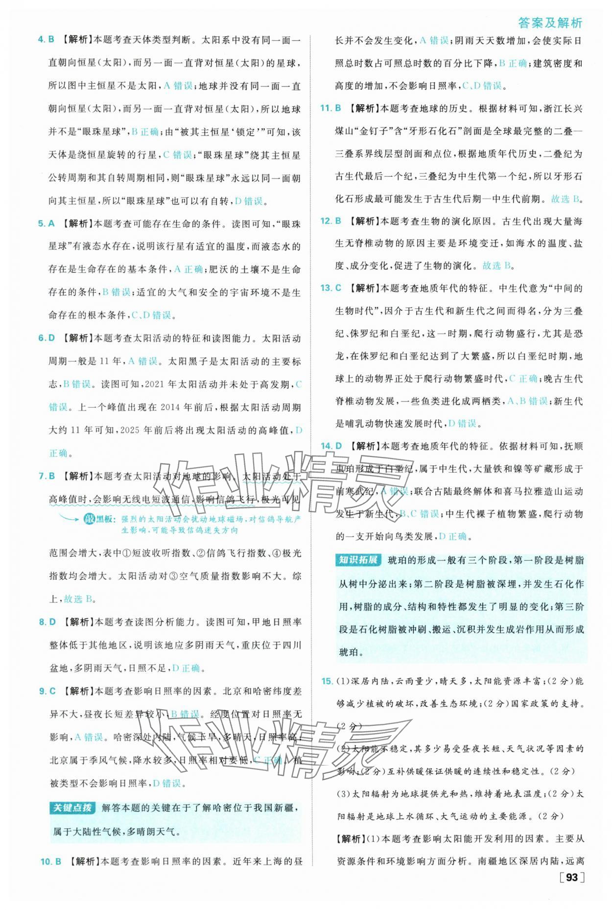 2025年高中必刷題高一地理必修第一冊湘教版 參考答案第9頁
