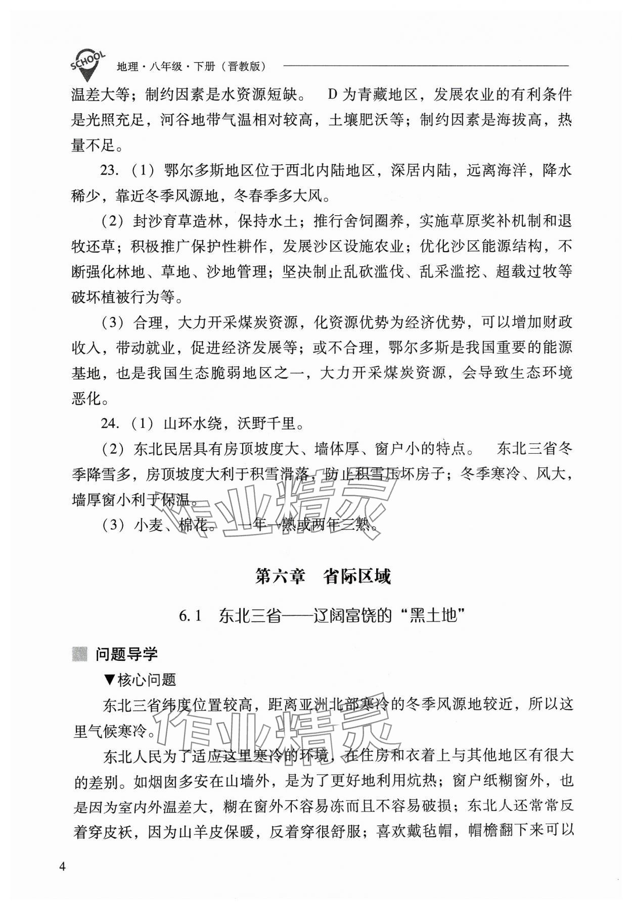 2024年新课程问题解决导学方案八年级地理下册晋教版 参考答案第4页