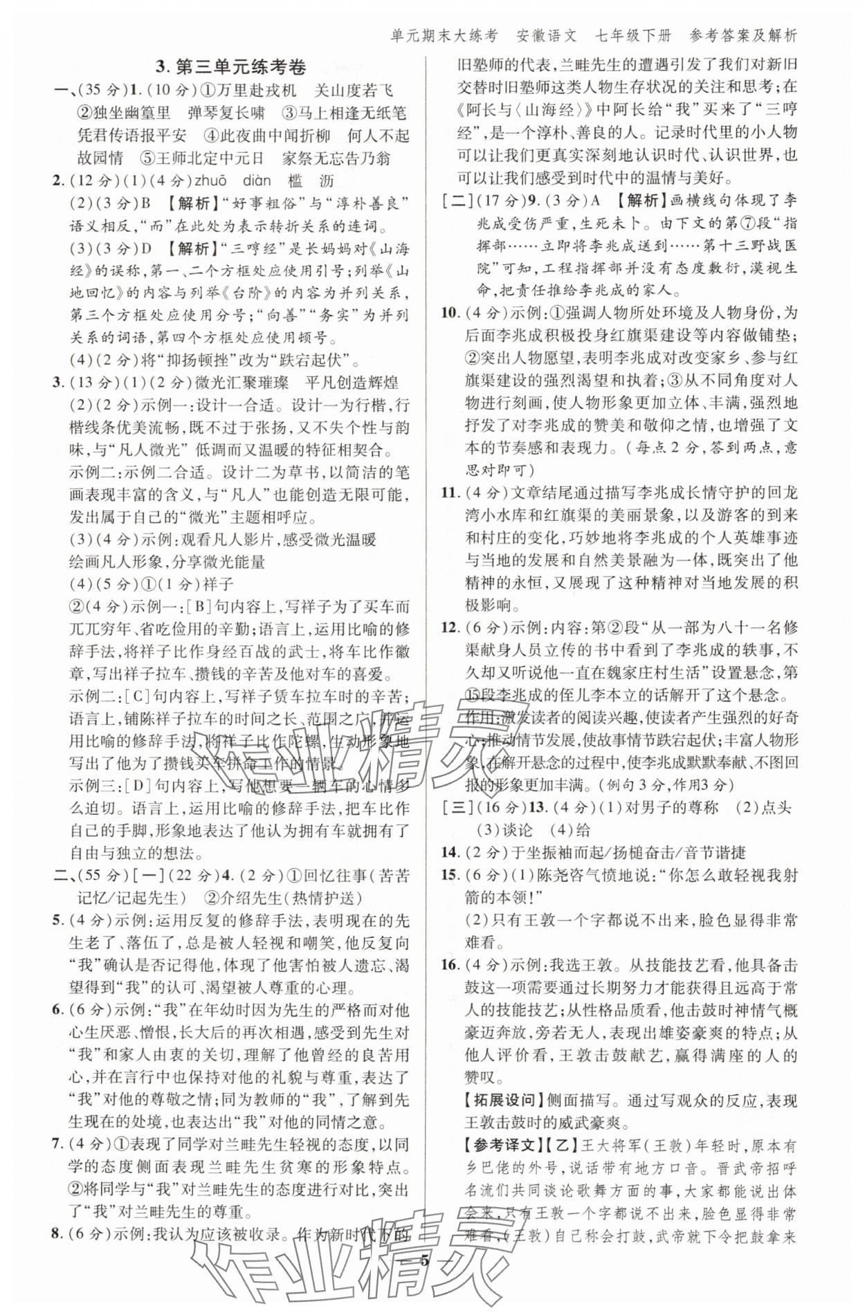 2025年練客單元期末大練考七年級語文下冊人教版安徽專版 參考答案第4頁