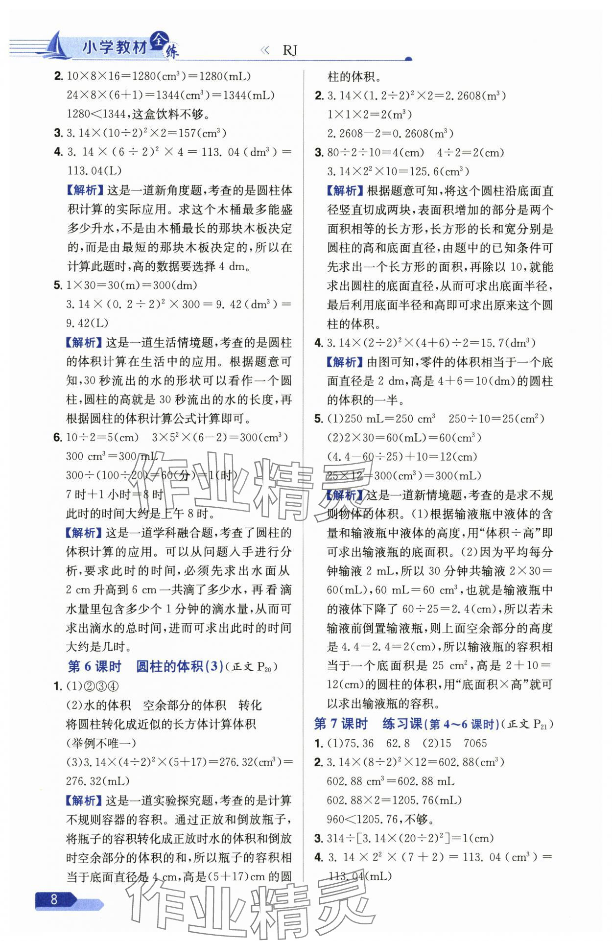 2025年教材全練六年級數學下冊人教版 參考答案第8頁