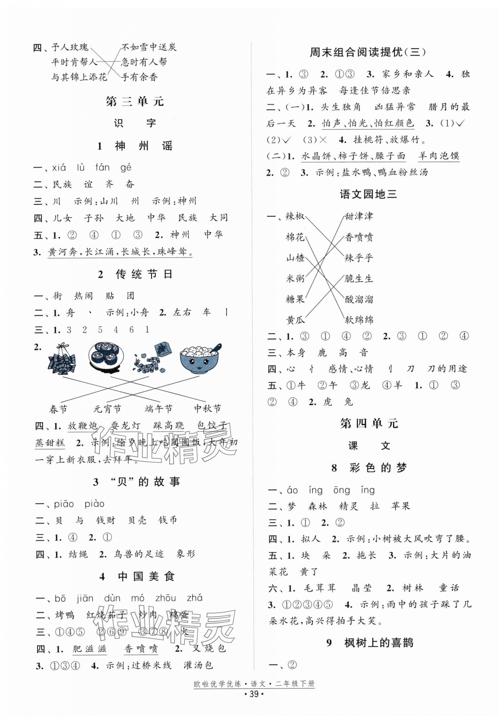 2024年歐啦優(yōu)學(xué)優(yōu)練二年級語文下冊人教版 第3頁