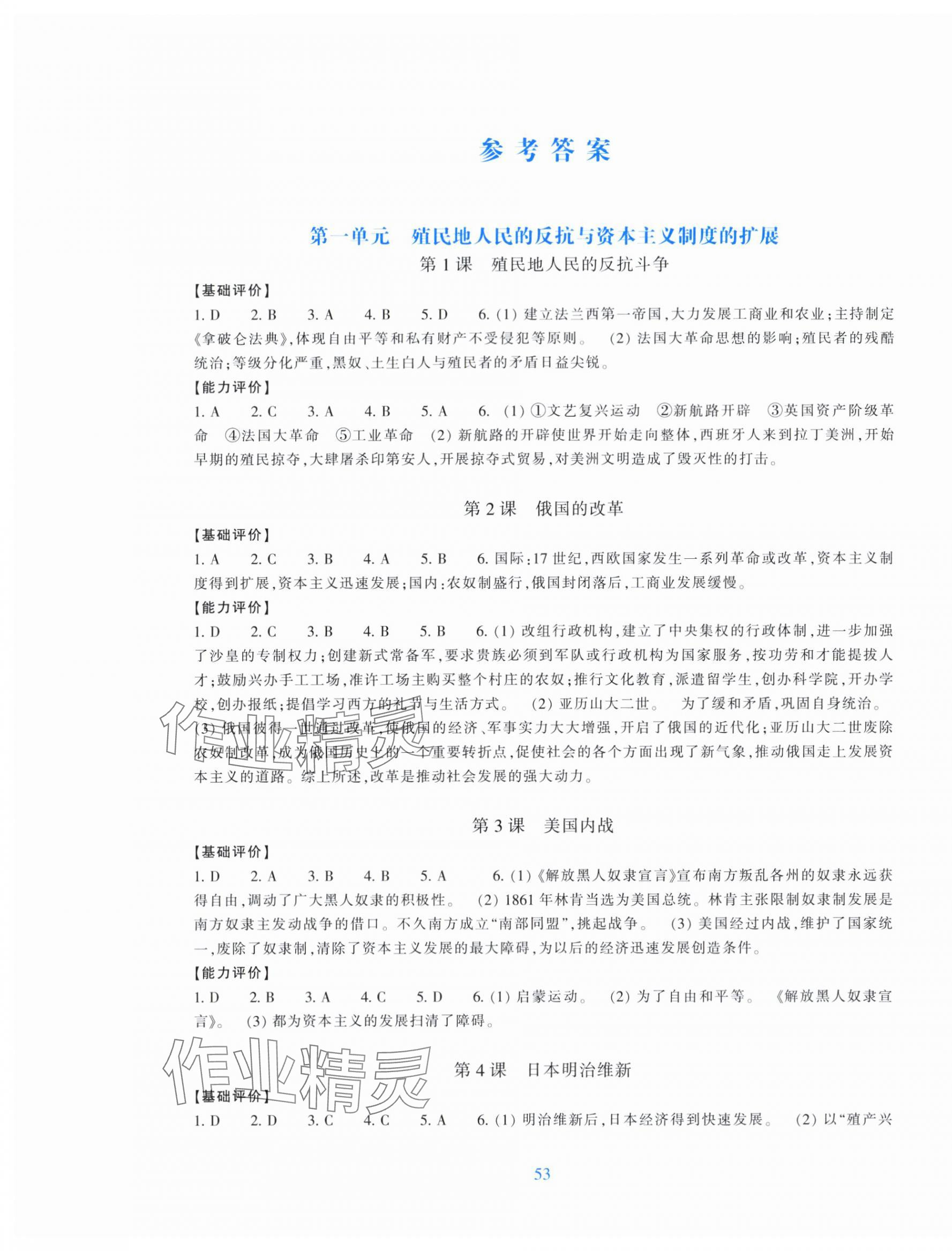 2024年學能評價九年級歷史下冊人教版 參考答案第1頁