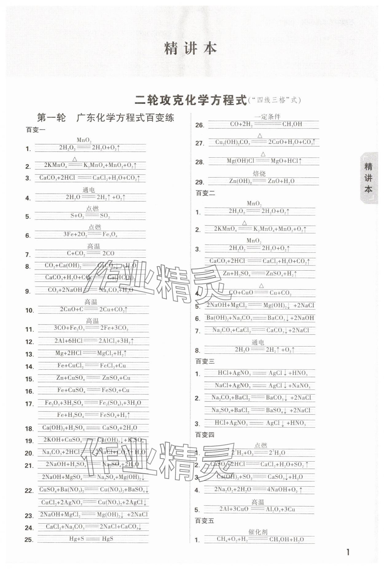 2025年萬唯中考試題研究化學(xué)廣東專版 參考答案第1頁