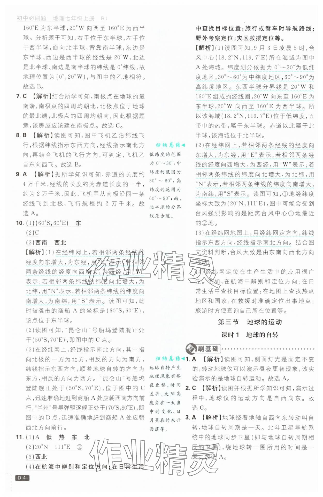 2025年初中必刷題七年級(jí)地理上冊(cè)人教版 第4頁(yè)