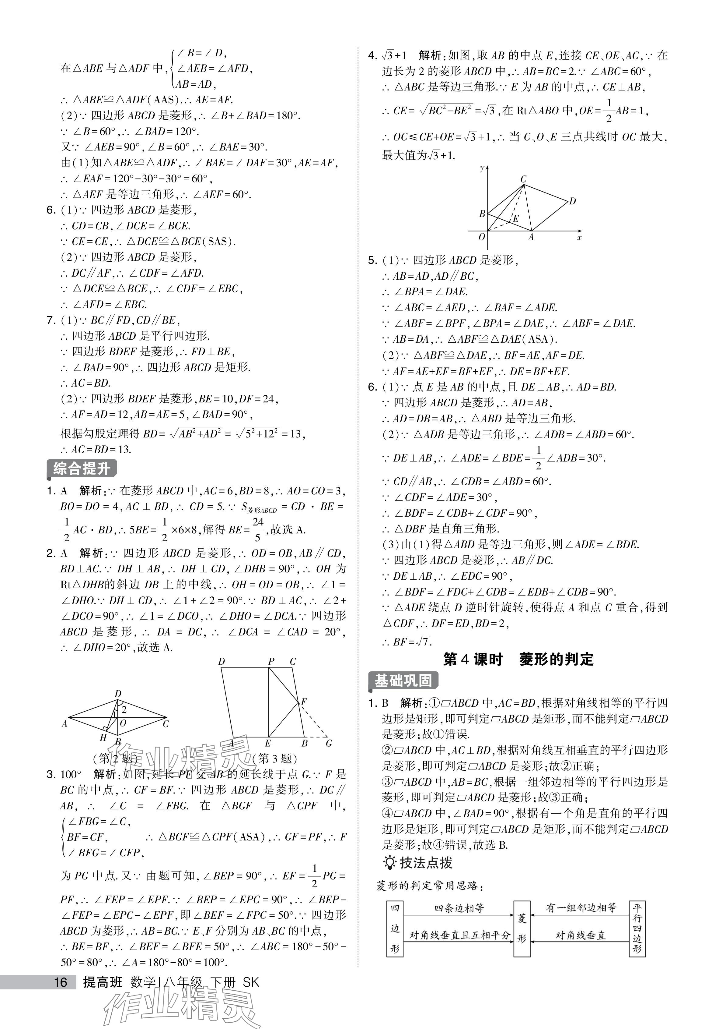 2024年經(jīng)綸學典提高班八年級數(shù)學下冊蘇科版 參考答案第16頁