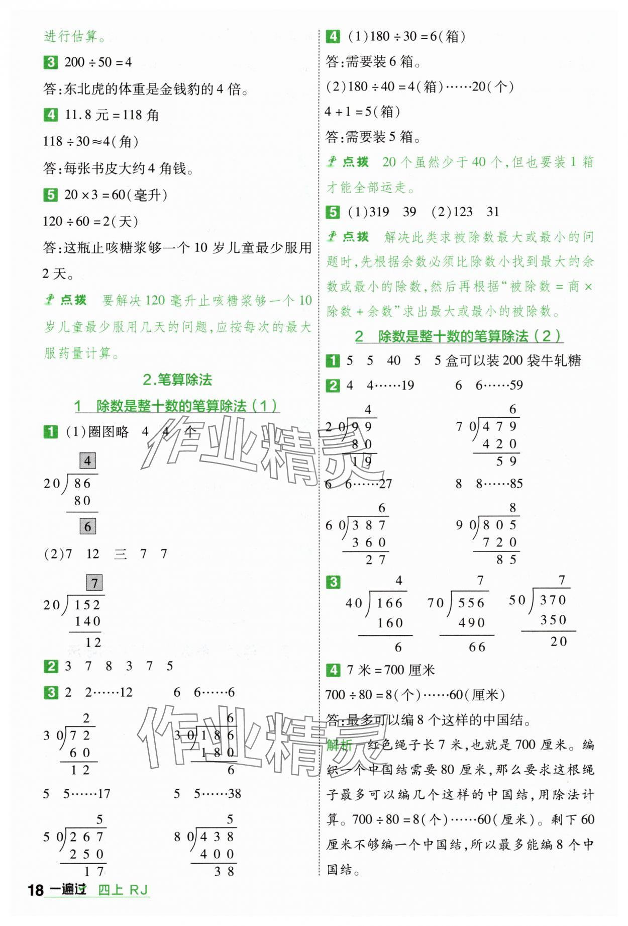 2025年一遍過四年級數(shù)學(xué)上冊人教版 第18頁