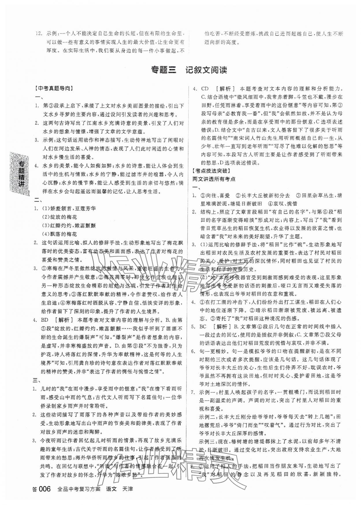 2024年全品中考復(fù)習(xí)方案語文天津?qū)０?nbsp;參考答案第5頁