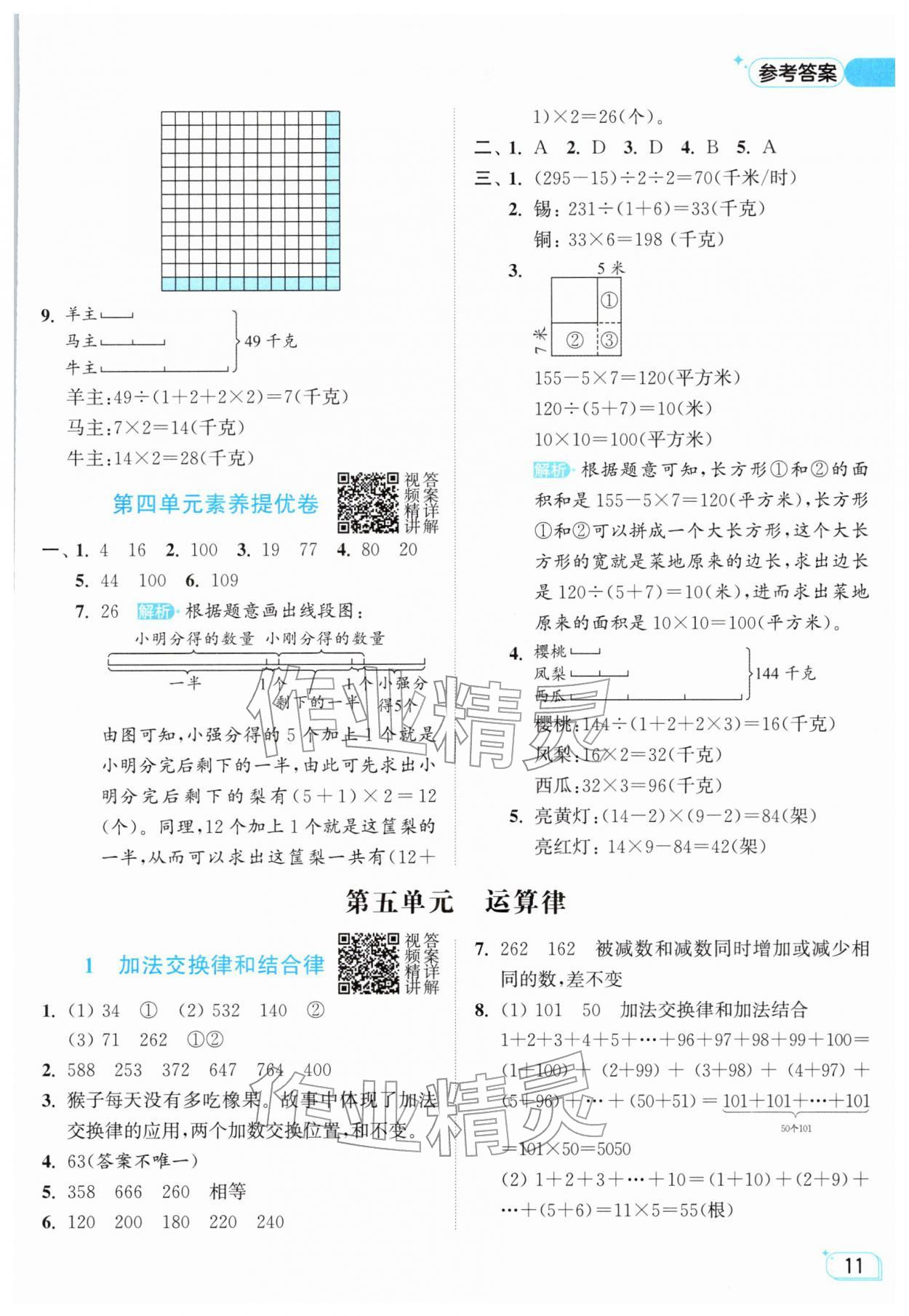 2026年亮点给力提优班四年级数学下册苏教版&nbsp;参考答案第11页