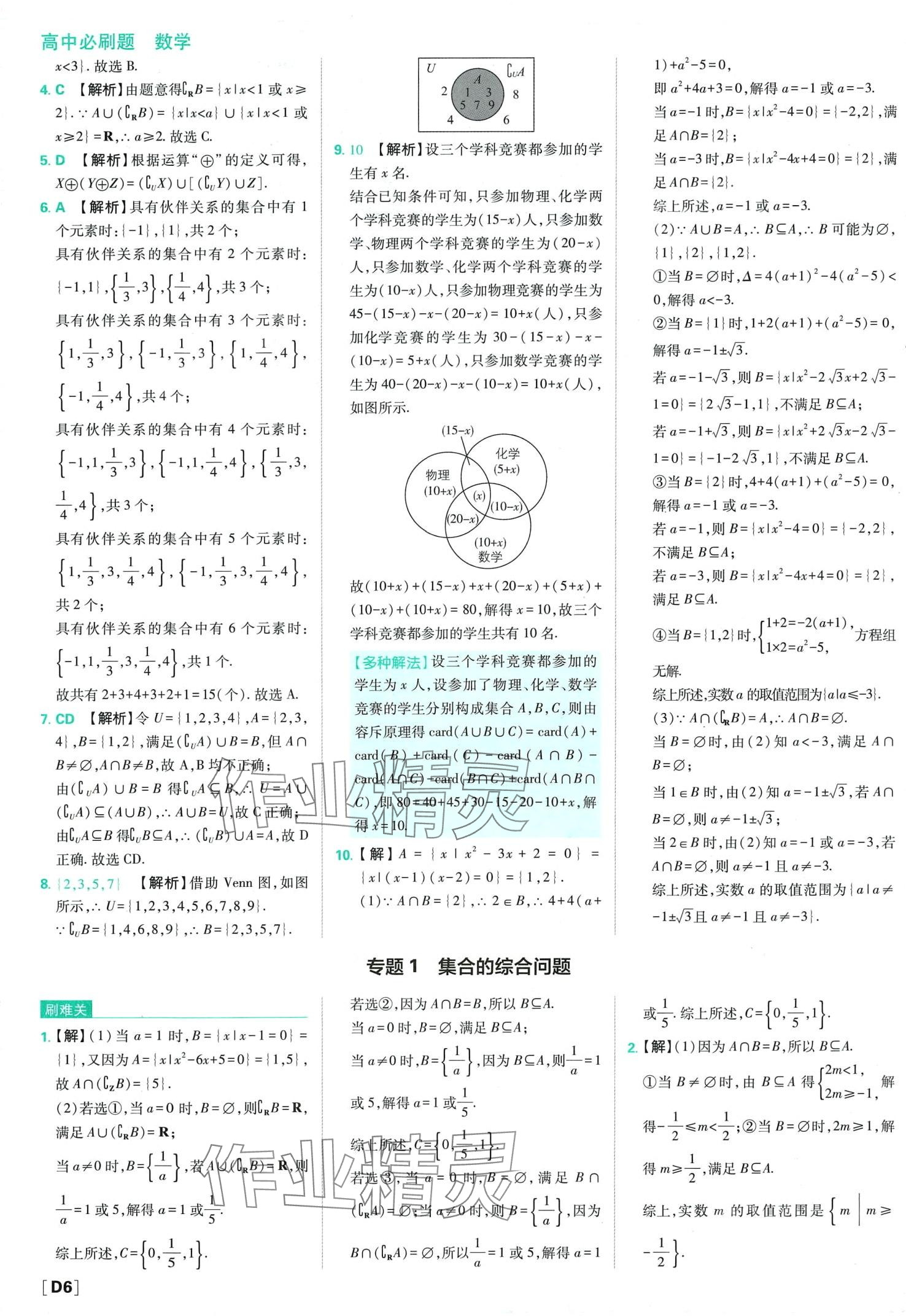 2024年高中必刷题高中数学必修第一册人教版 第8页