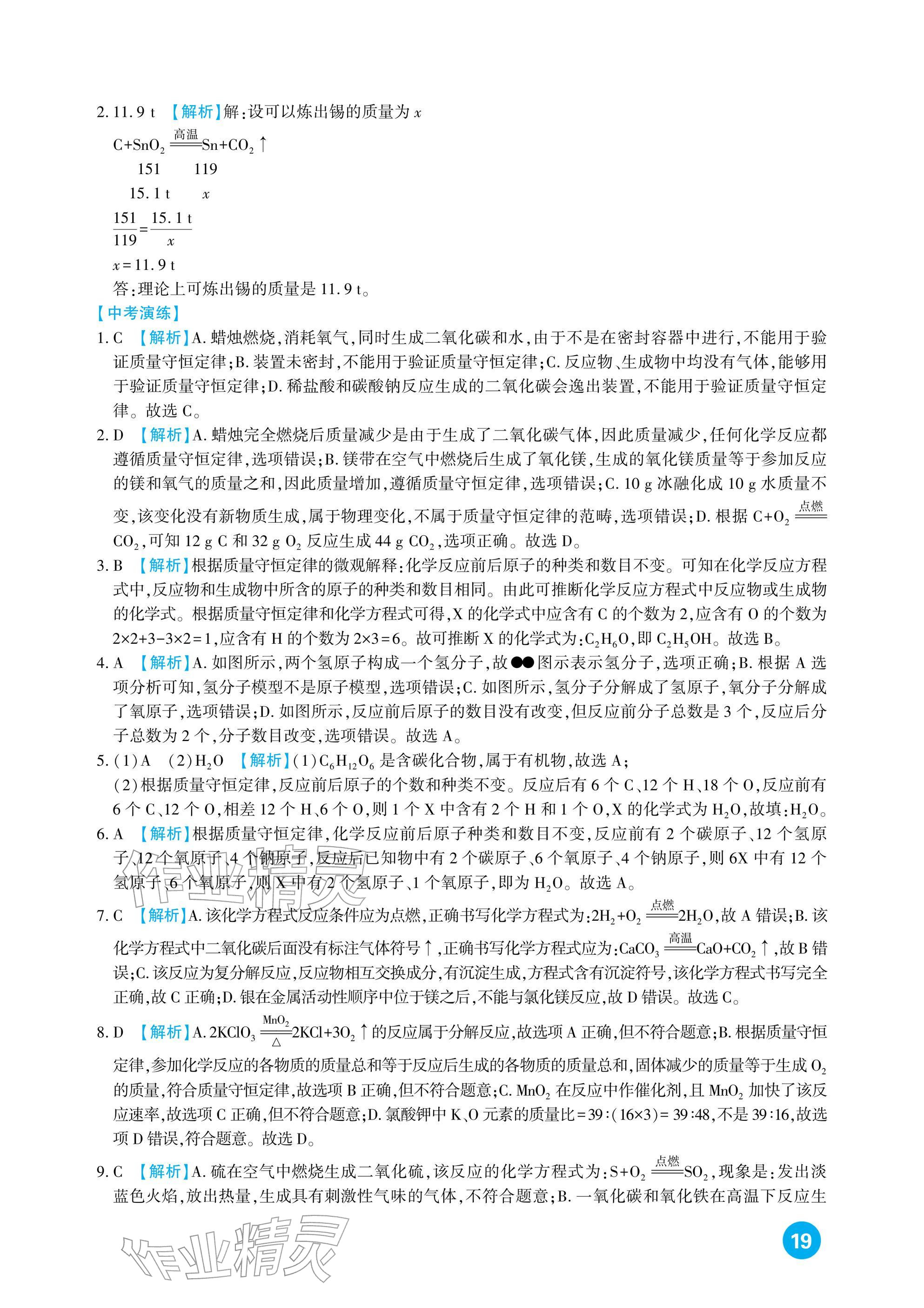 2026年中考总复习新疆文化出版社化学&nbsp;参考答案第19页