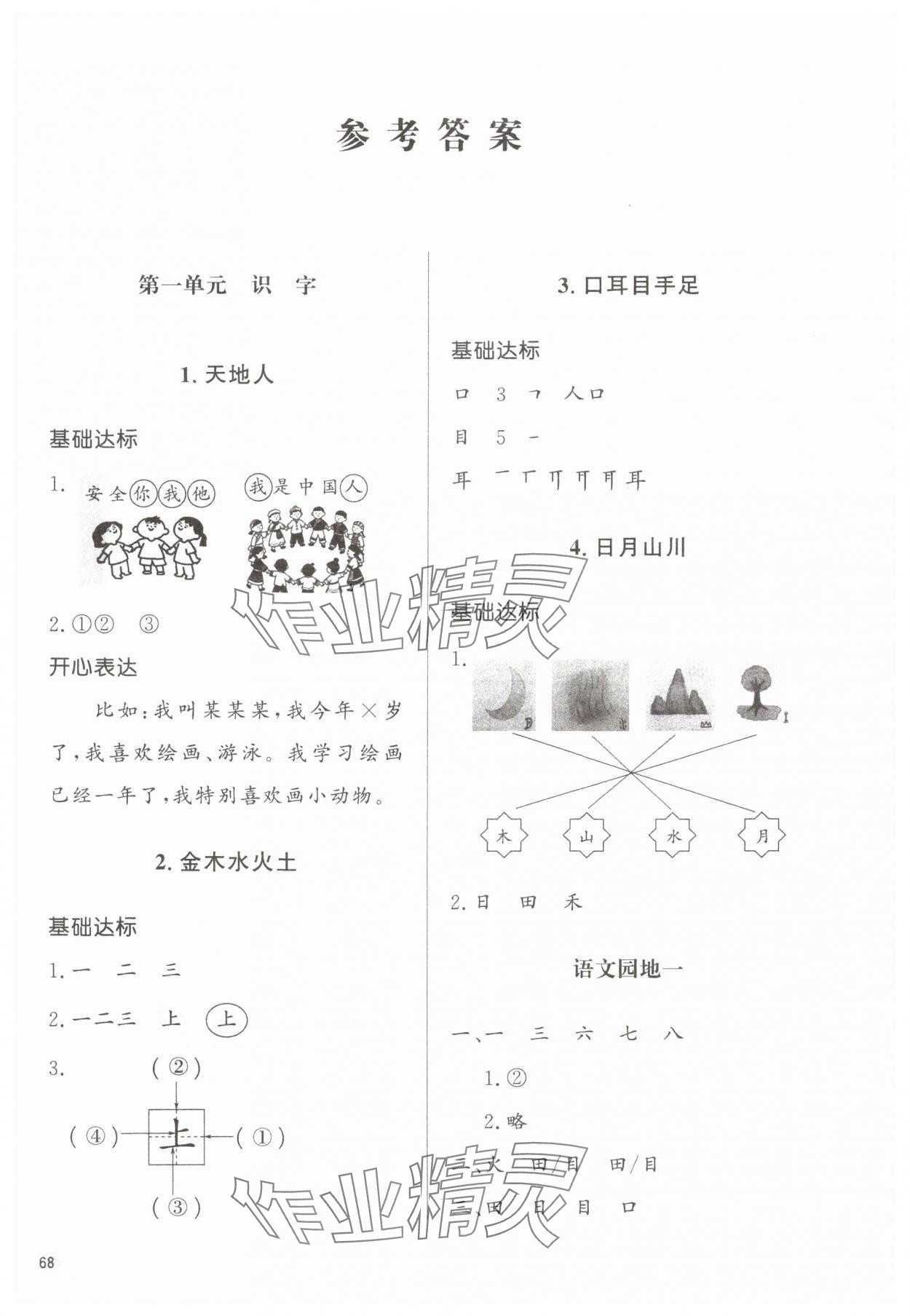 2025年同步练习册山东人民出版社一年级语文上册人教版 参考答案第1页
