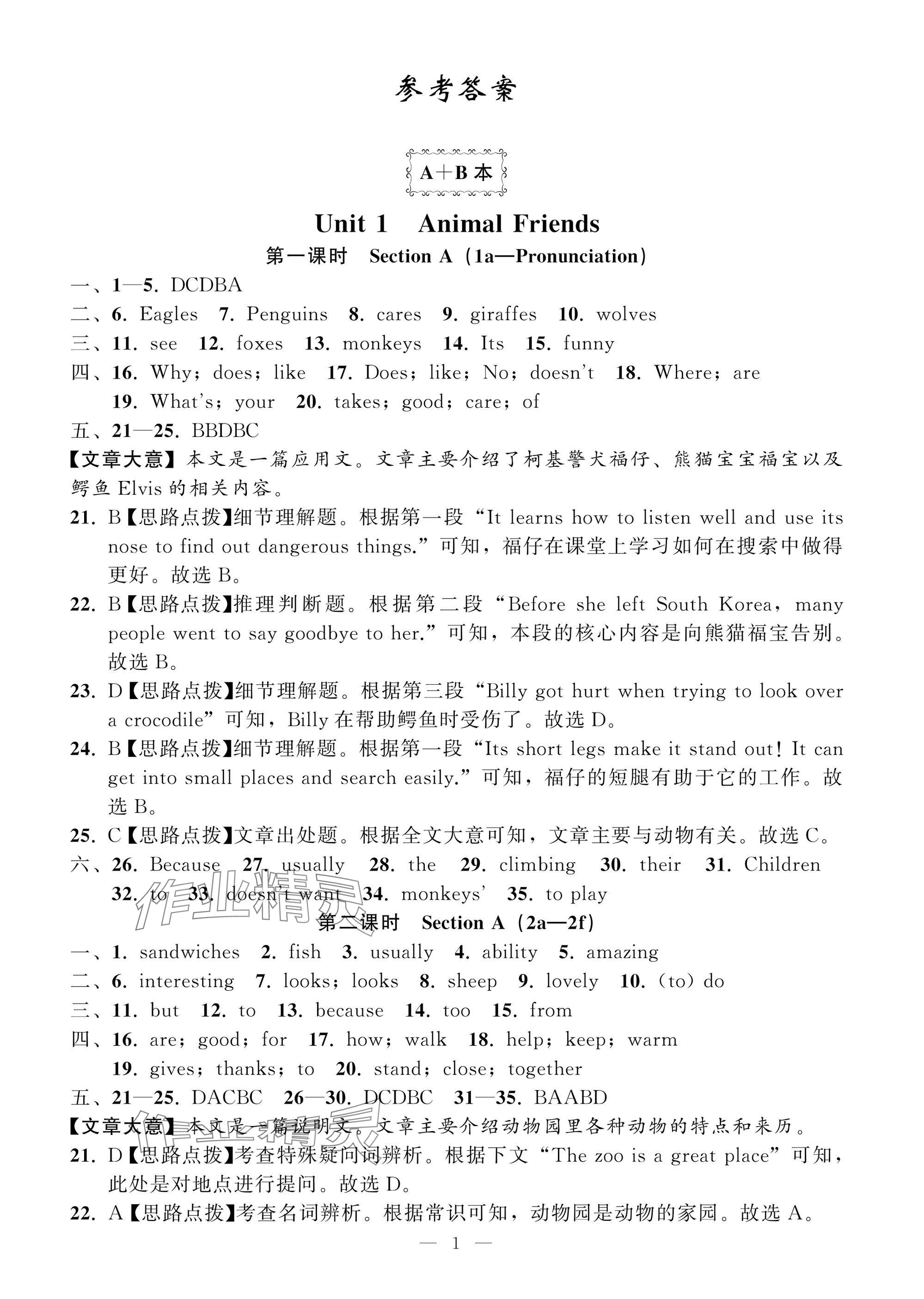 2025年名師面對面學科素養評價七年級英語下冊人教版 參考答案第1頁