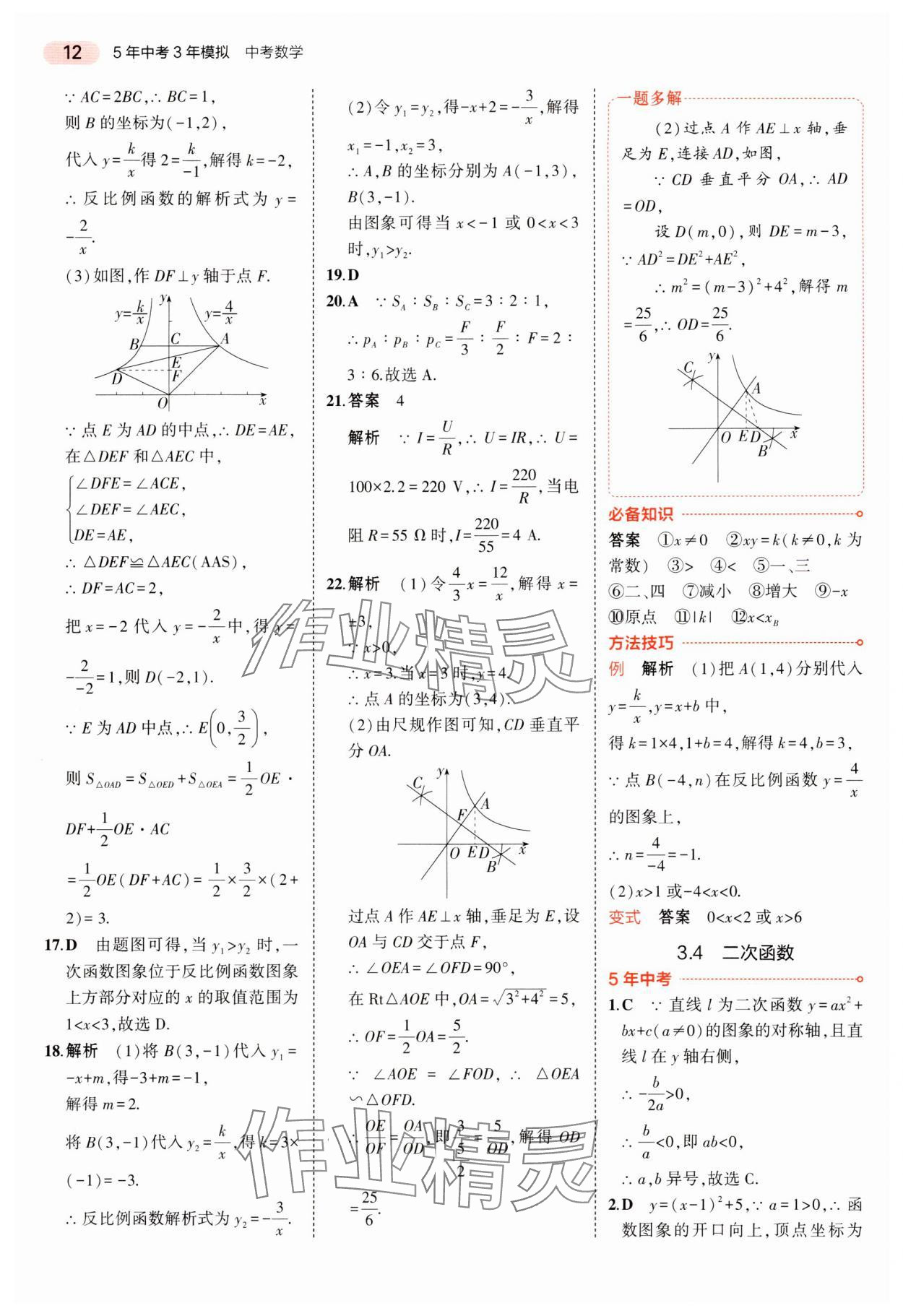 2024年5年中考3年模擬中考數(shù)學(xué)湖南專用 參考答案第12頁(yè)