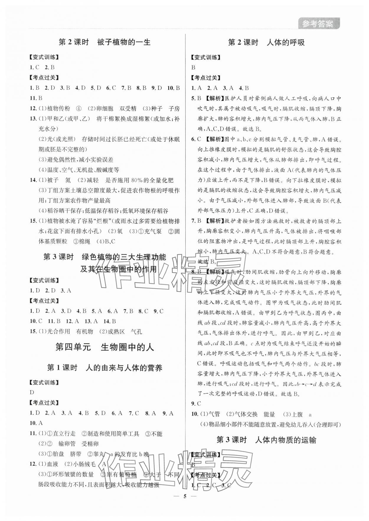 2025年廣東名師講練通中考總復(fù)習(xí)生物深圳專版&nbsp;第5頁