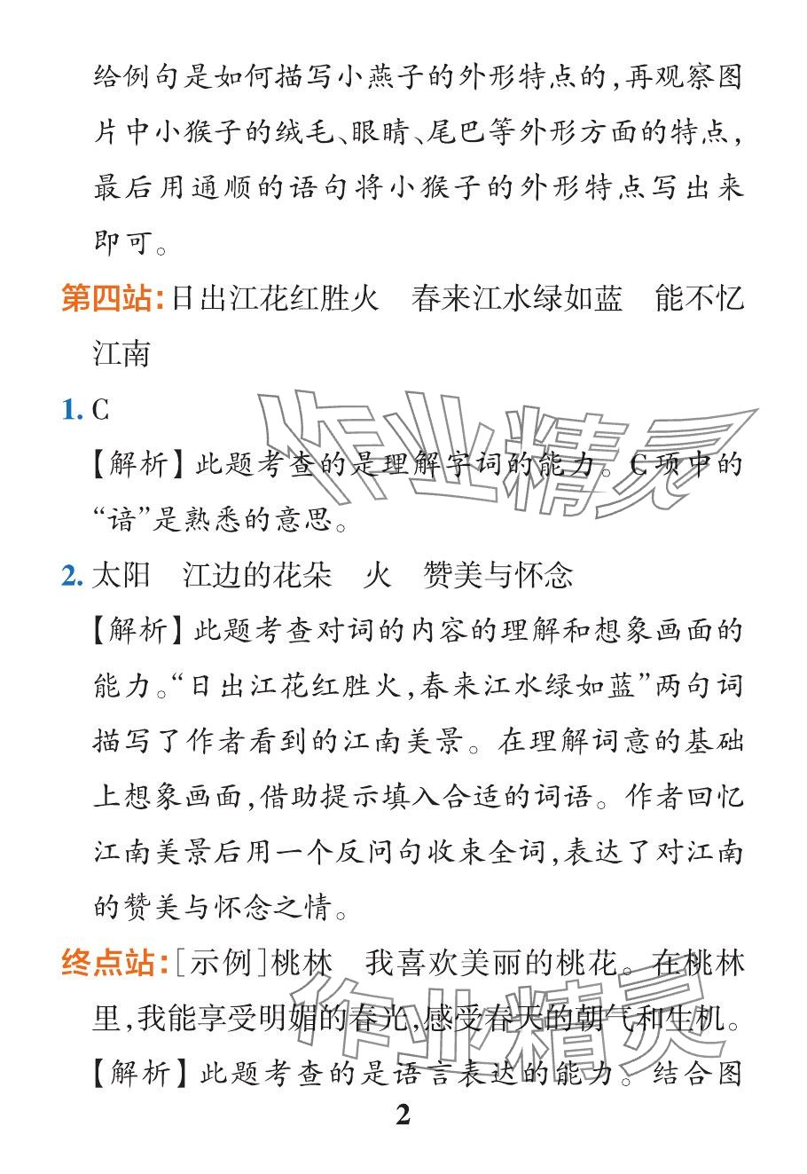 2024年小学学霸作业本三年级语文下册人教版&nbsp;参考答案第17页