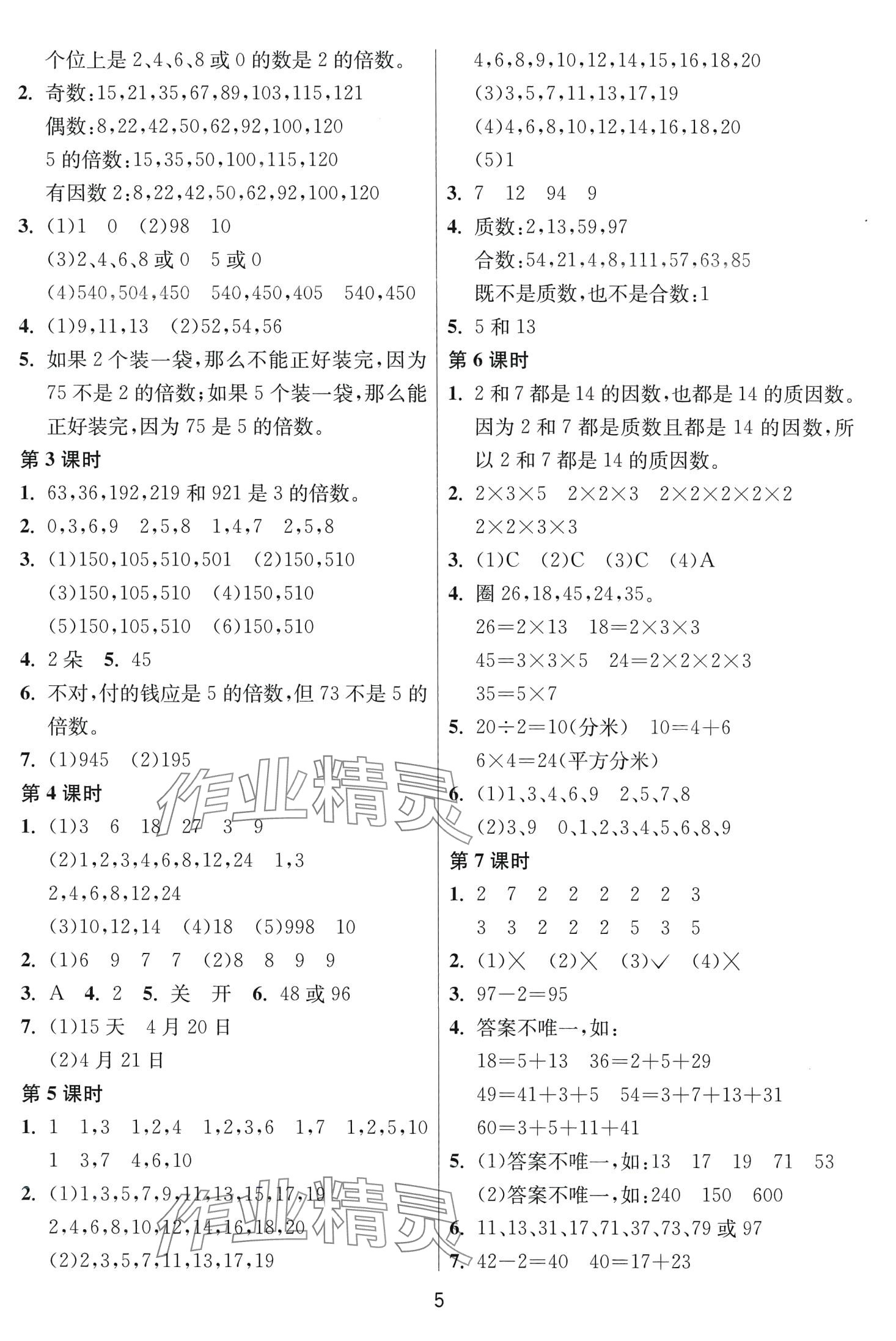 2024年1课3练江苏人民出版社五年级数学下册苏教版 第5页