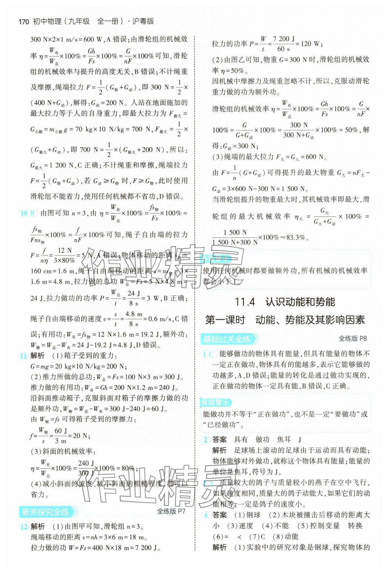 2024年5年中考3年模擬九年級物理全一冊滬粵版 第4頁